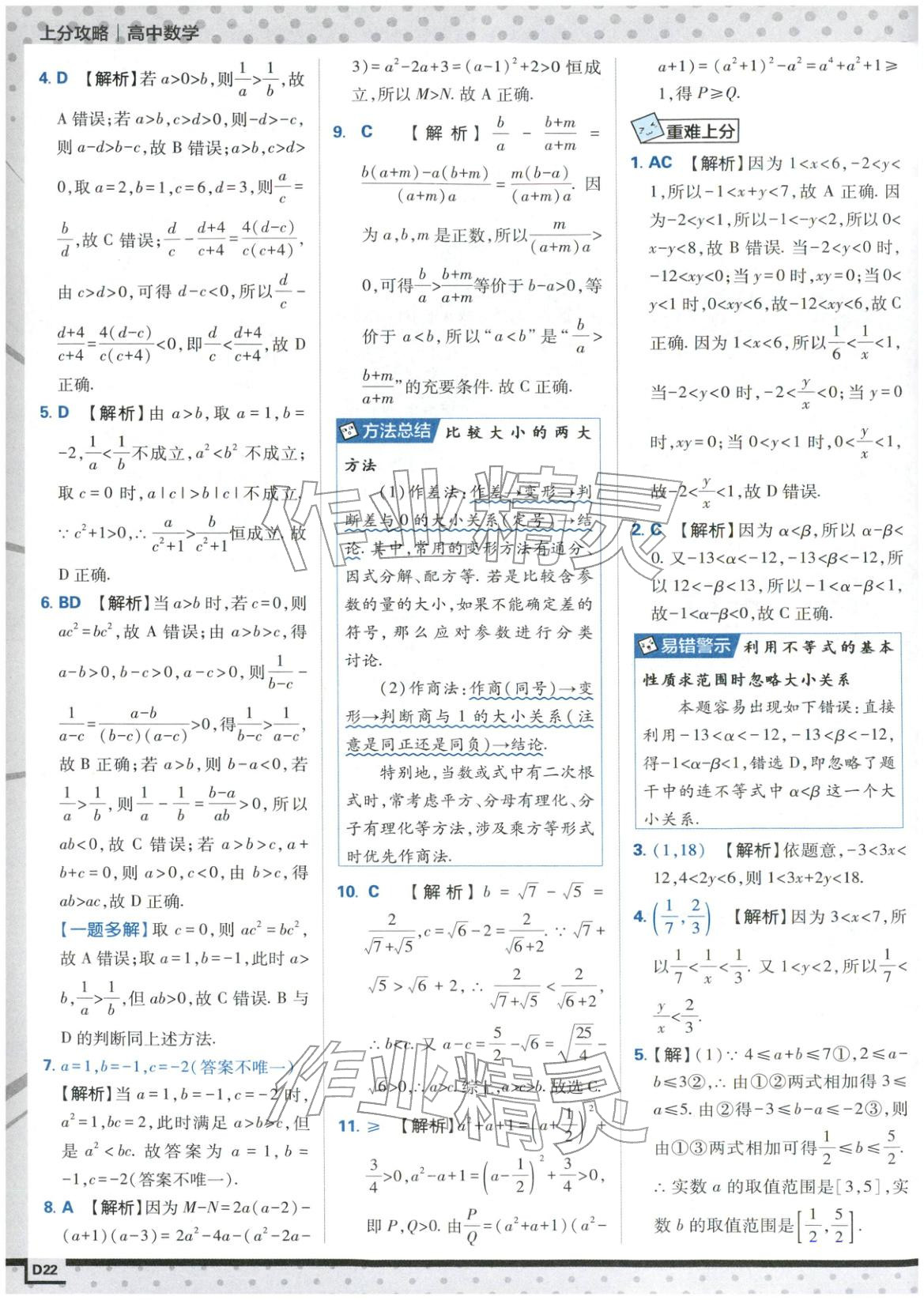 2025年上分攻略高中数学必修第一册苏教版&nbsp;第22页