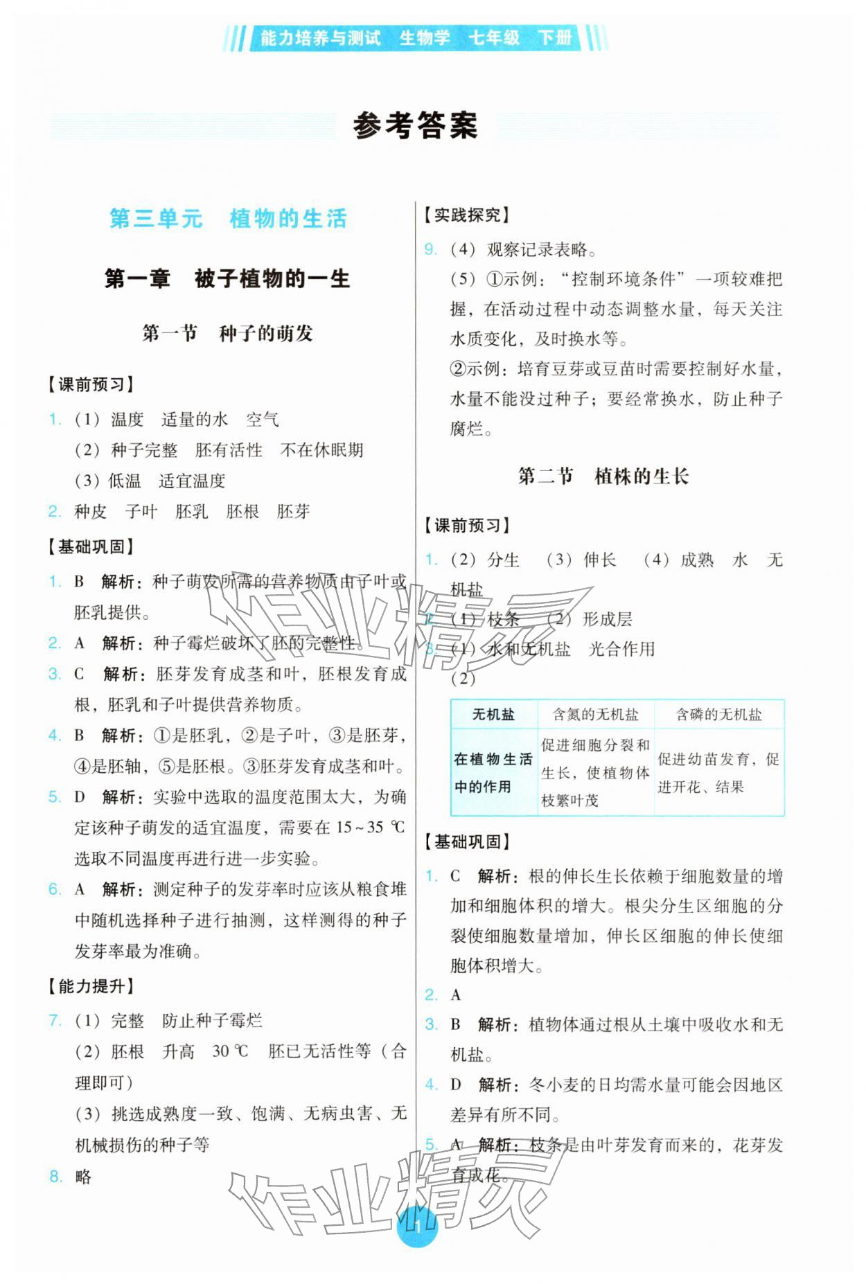 2026年能力培养与测试七年级生物下册人教版&nbsp;第1页