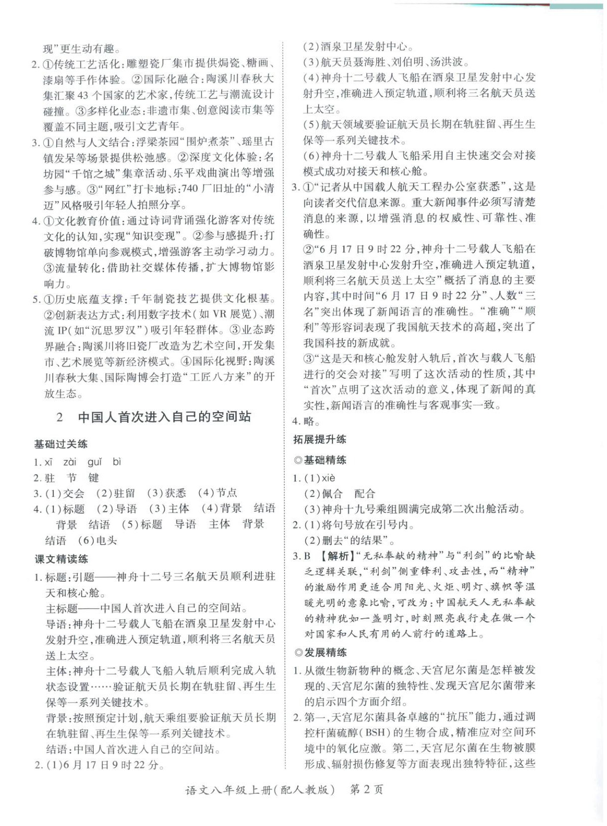 2025年新教材新評估八年級語文上冊人教版&nbsp;第2頁