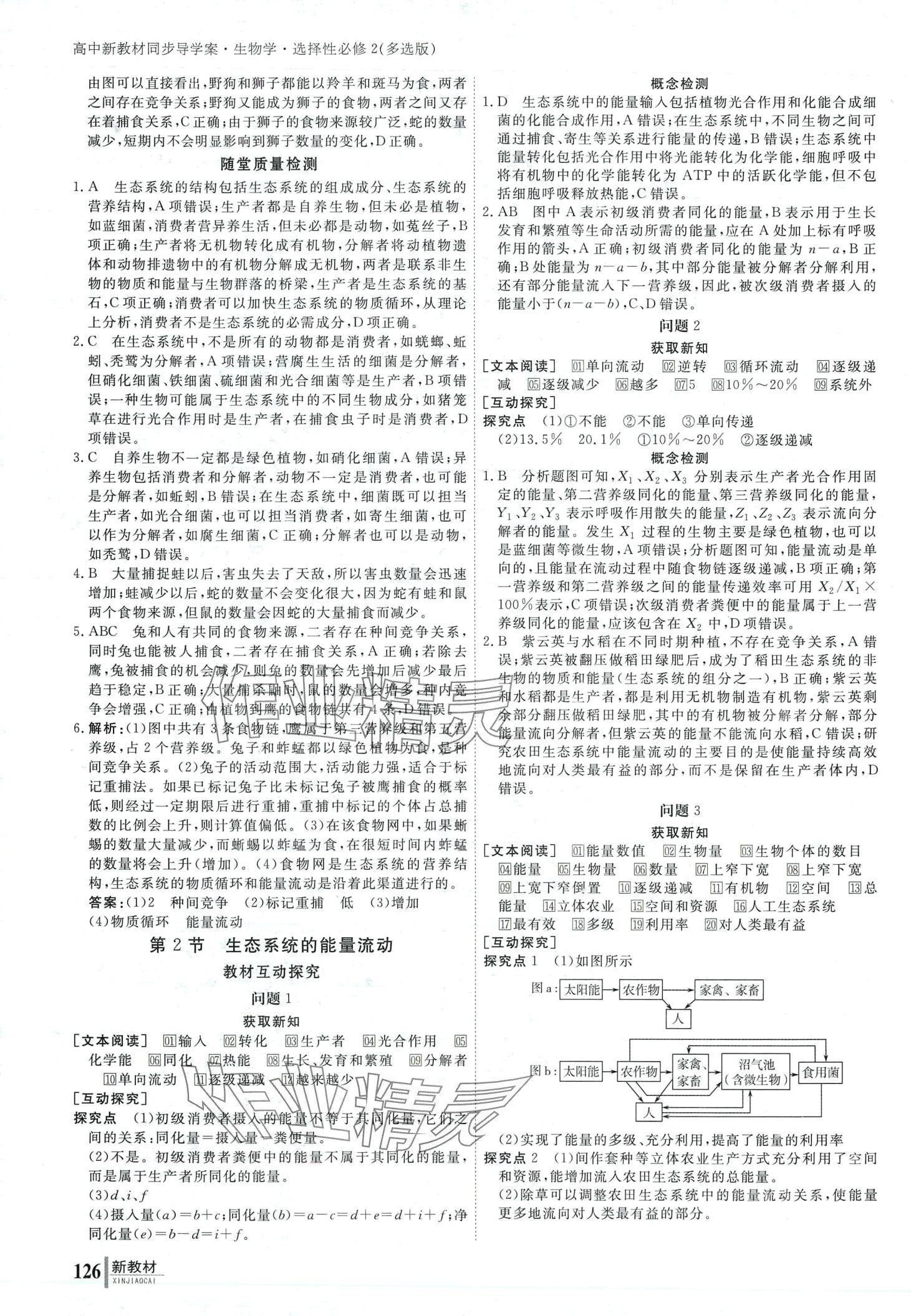 2024年與名師對(duì)話(huà)高中同步全程導(dǎo)學(xué)案（生物與環(huán)境）高中生物3選擇性必修2多選版 第9頁(yè)