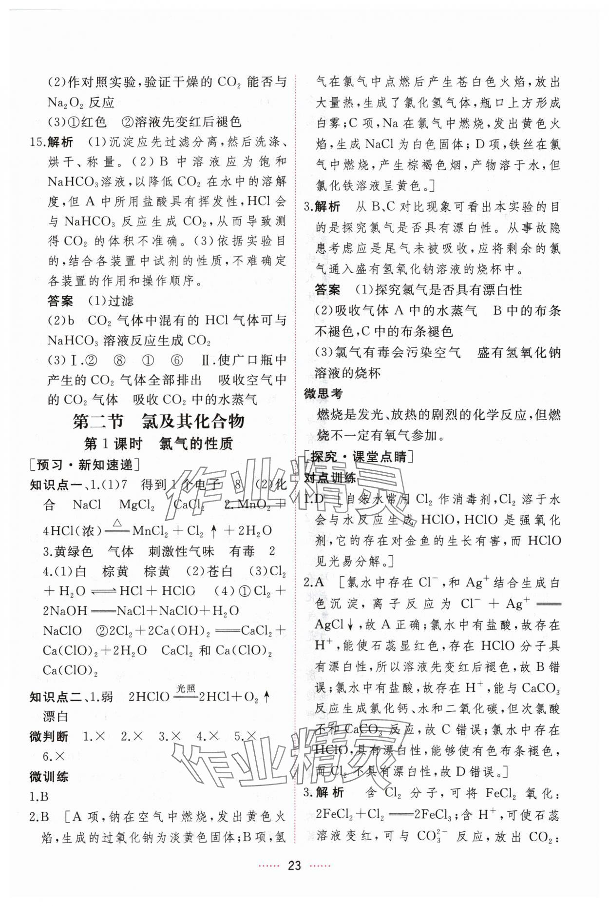 2024年三維隨堂精練高中化學(xué)必修第一冊人教版 第23頁