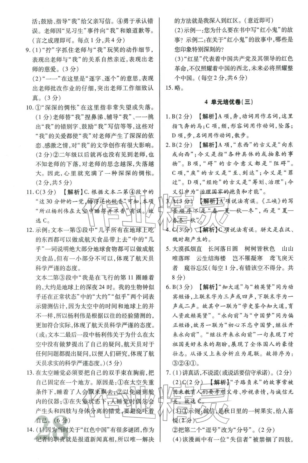 2025年昕金立文化單元金卷八年級(jí)語文上冊(cè)人教版&nbsp;第4頁