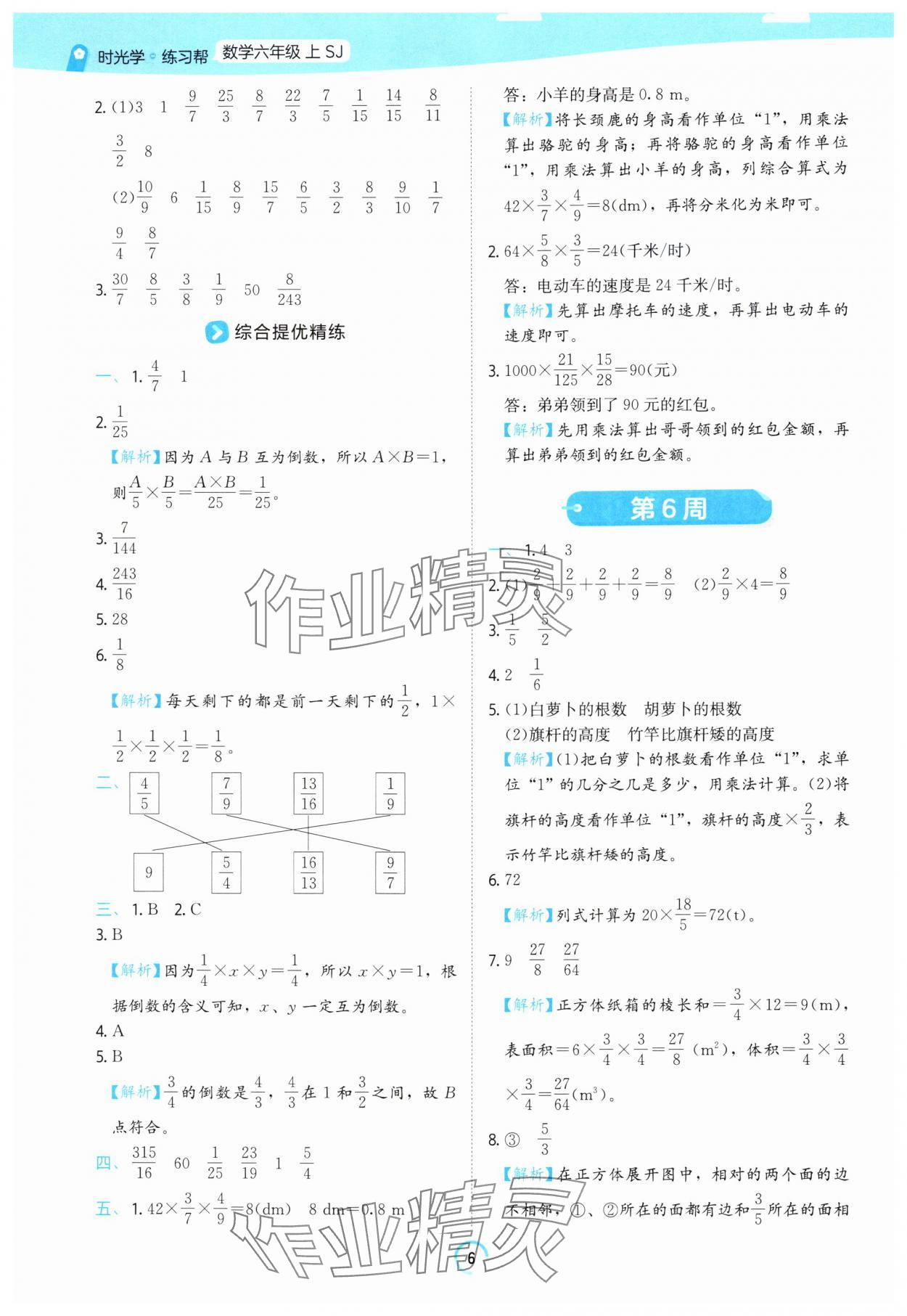 2025年时光学练习帮六年级数学上册苏教版&nbsp;参考答案第6页