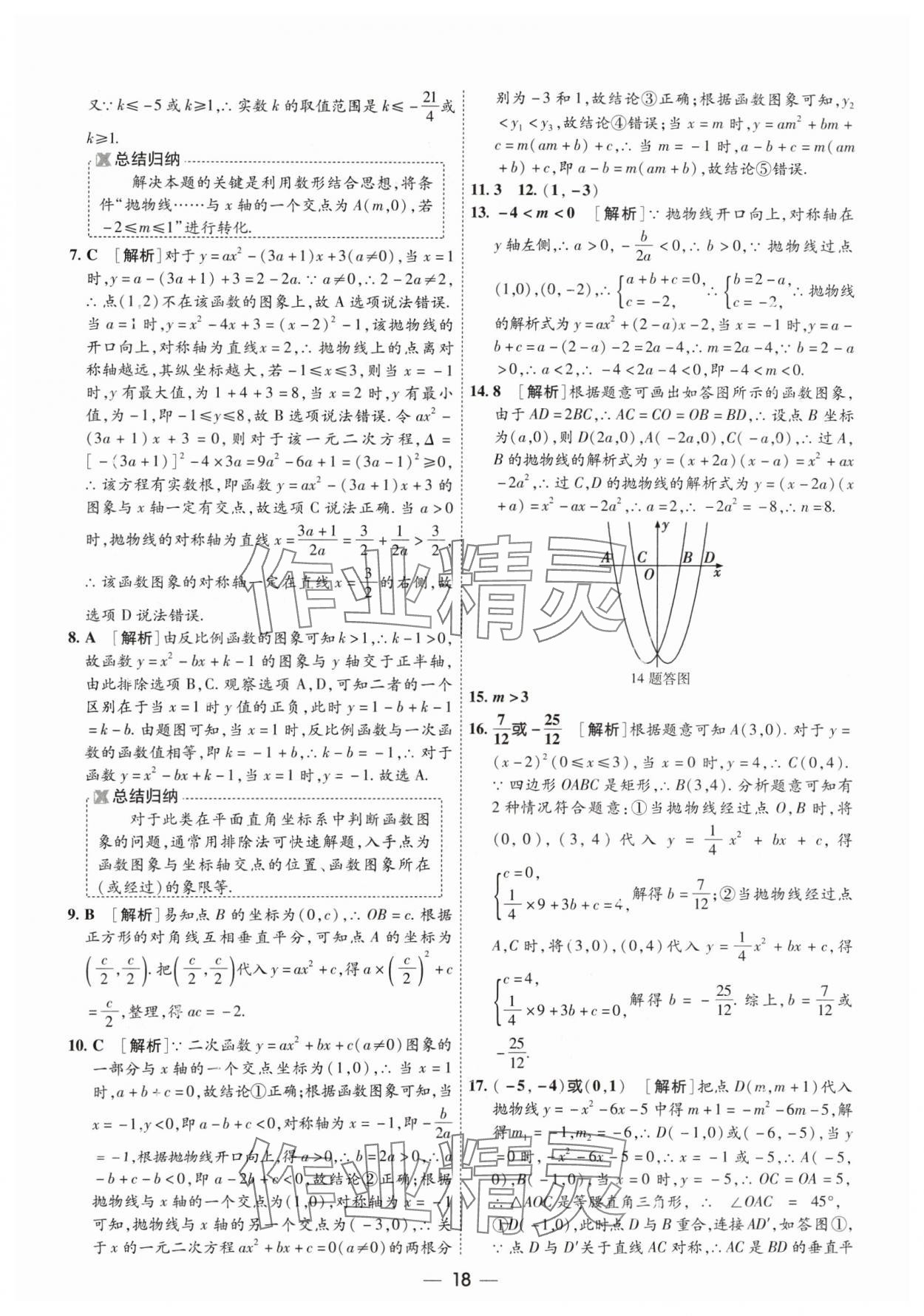 2024年中考123基础章节总复习测试卷数学 参考答案第18页