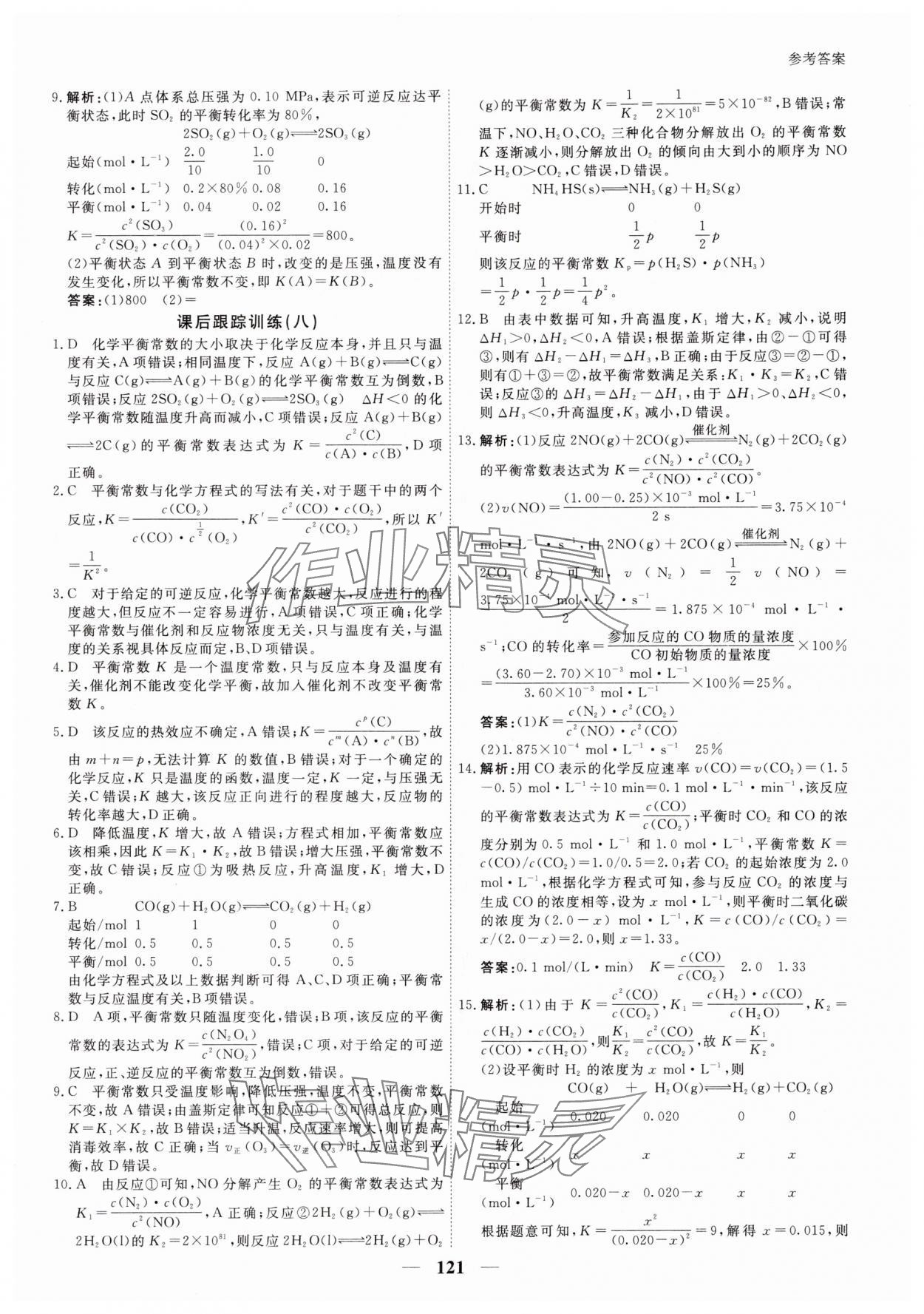 2025年與名師對(duì)話高中新教材同步導(dǎo)練案化學(xué)C選擇性必修1 參考答案第12頁(yè)