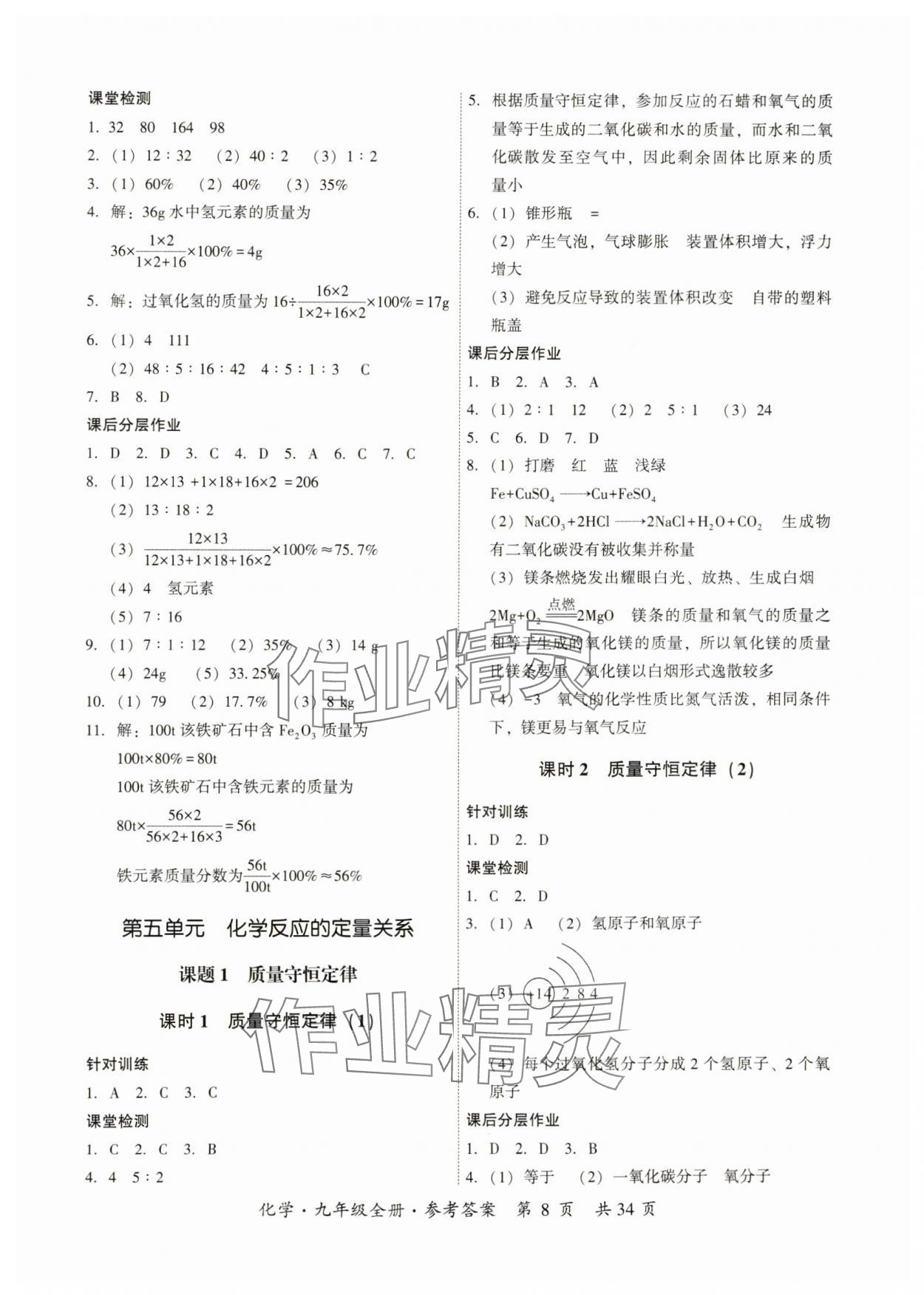 2024年課時(shí)導(dǎo)學(xué)練九年級(jí)化學(xué)全一冊(cè)人教版 第8頁(yè)