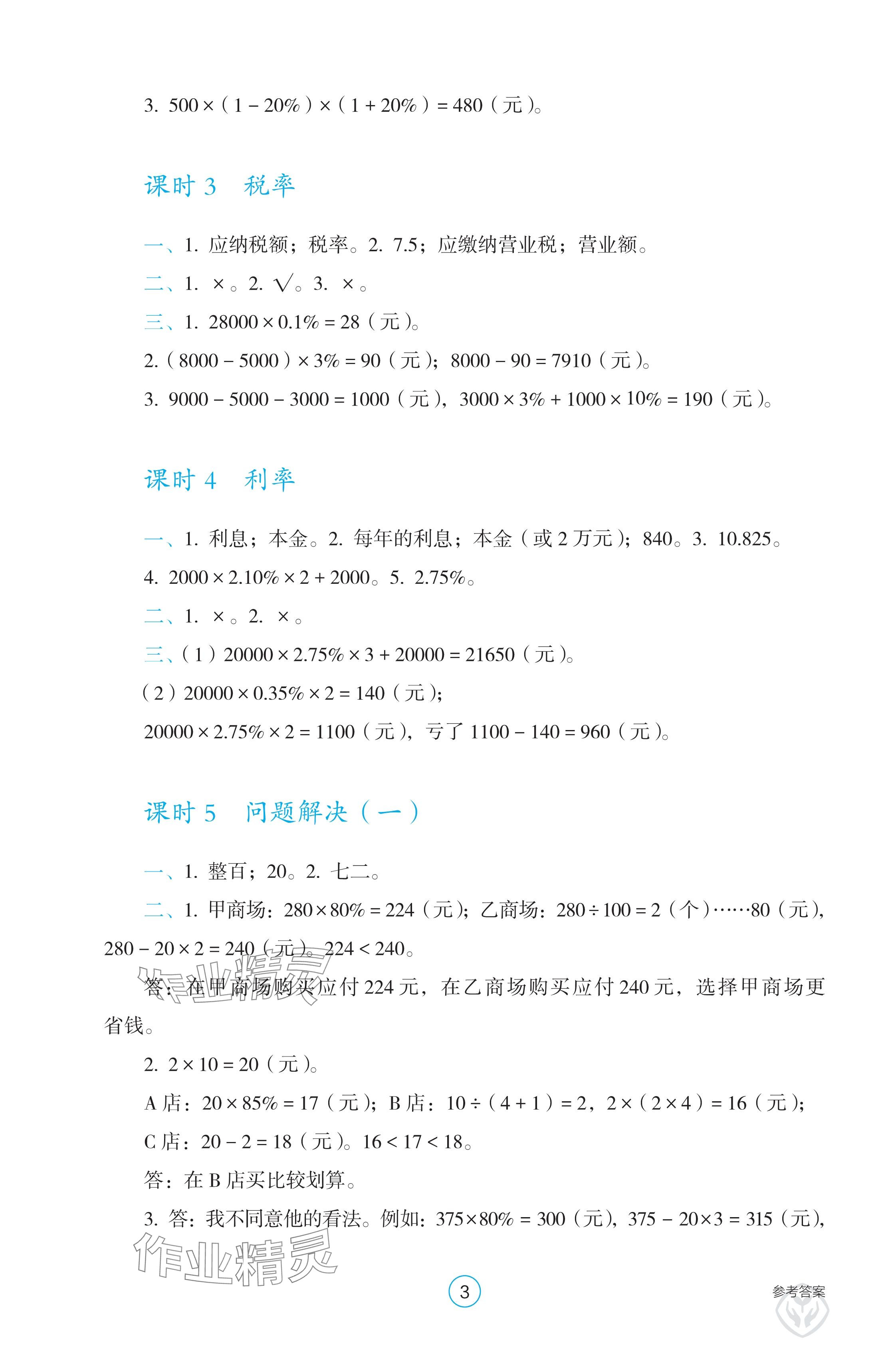 2025年學生基礎性作業六年級數學下冊人教版 參考答案第3頁