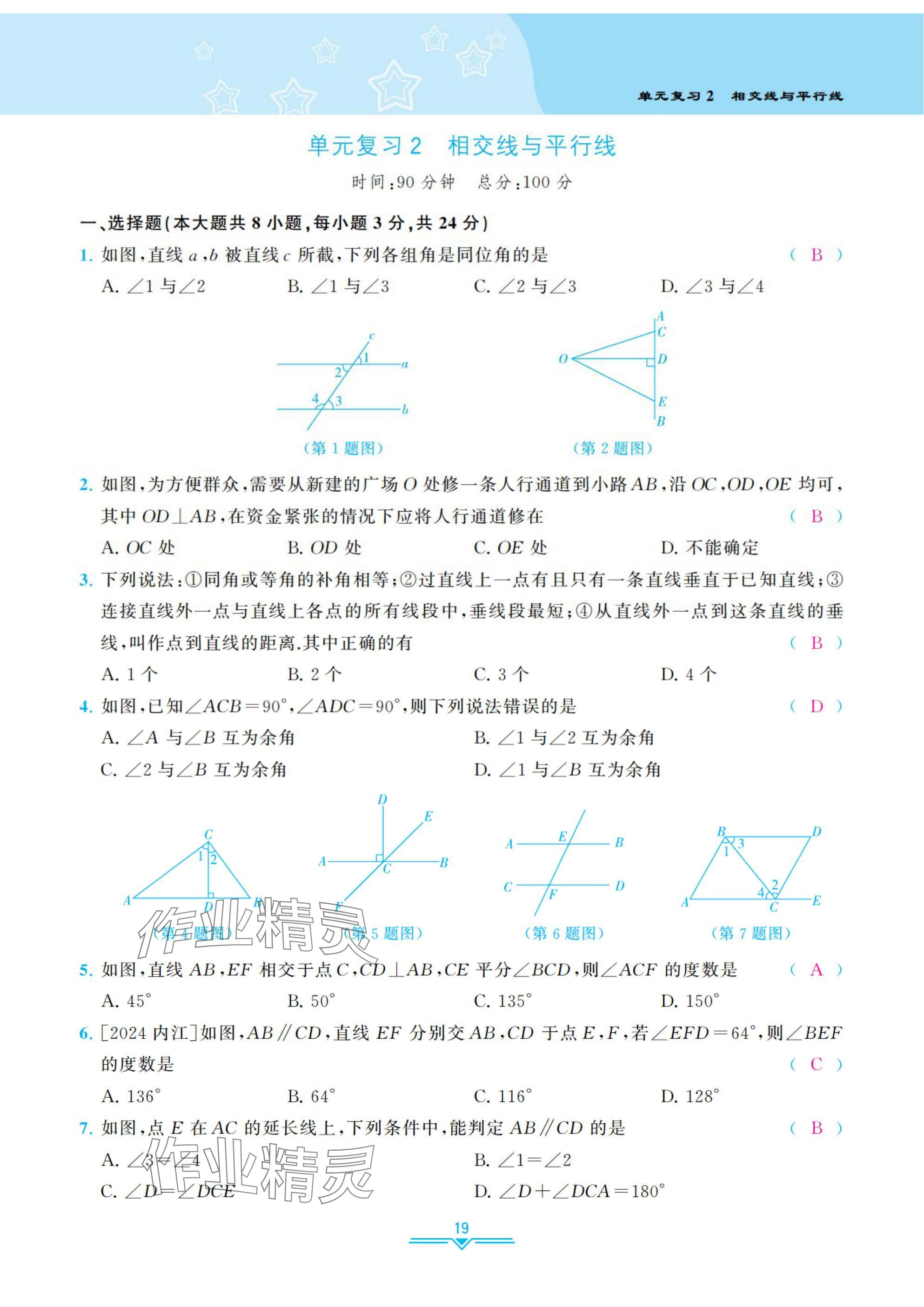 2025年課時(shí)分層作業(yè)本七年級(jí)數(shù)學(xué)下冊(cè)北師大版 參考答案第19頁(yè)