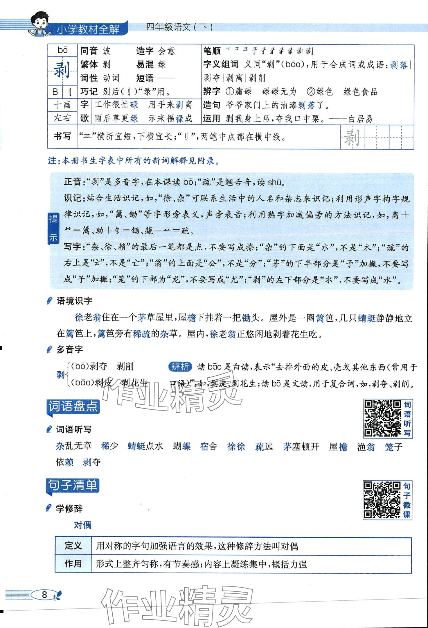 2024年教材課本四年級語文下冊人教版 第8頁