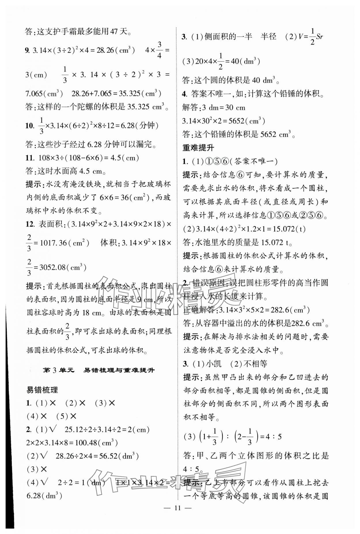 2025年經(jīng)綸學(xué)典提高班六年級(jí)數(shù)學(xué)下冊(cè)人教版 參考答案第11頁