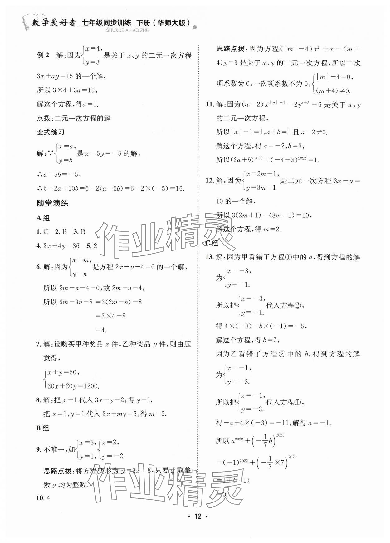 2024年数学爱好者同步训练七年级下册华师大版 参考答案第12页