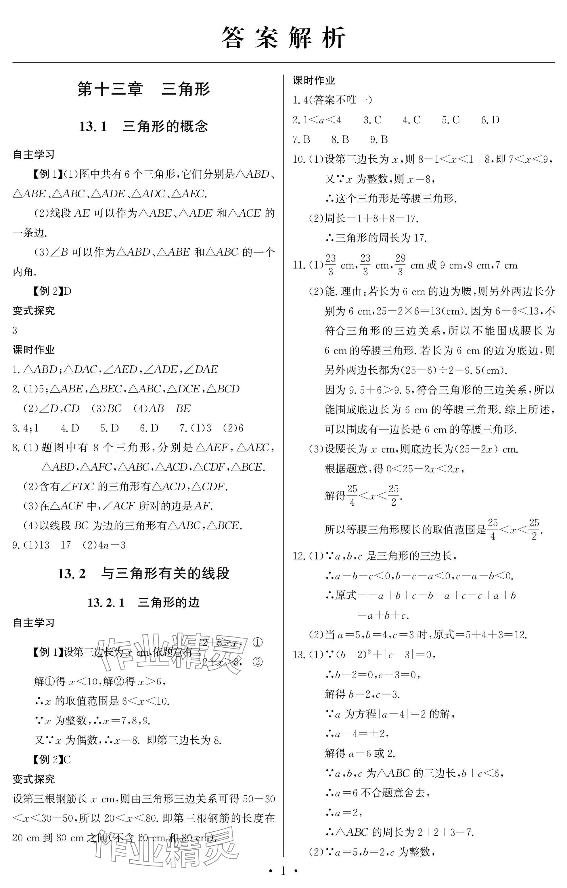 2025年长江全能学案同步练习册八年级数学上册人教版 参考答案第1页