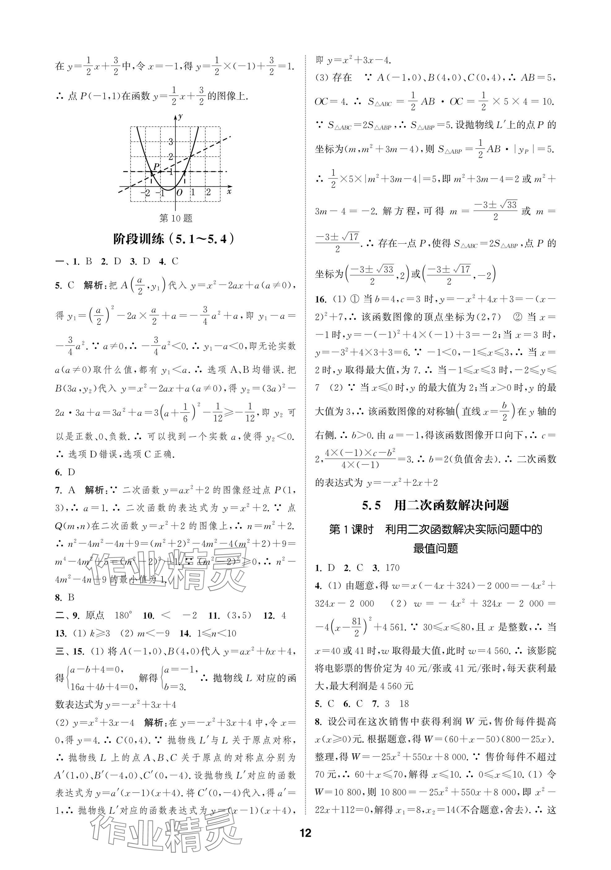 2025年通成學(xué)典課時作業(yè)本九年級數(shù)學(xué)下冊蘇科版蘇州專版 參考答案第12頁