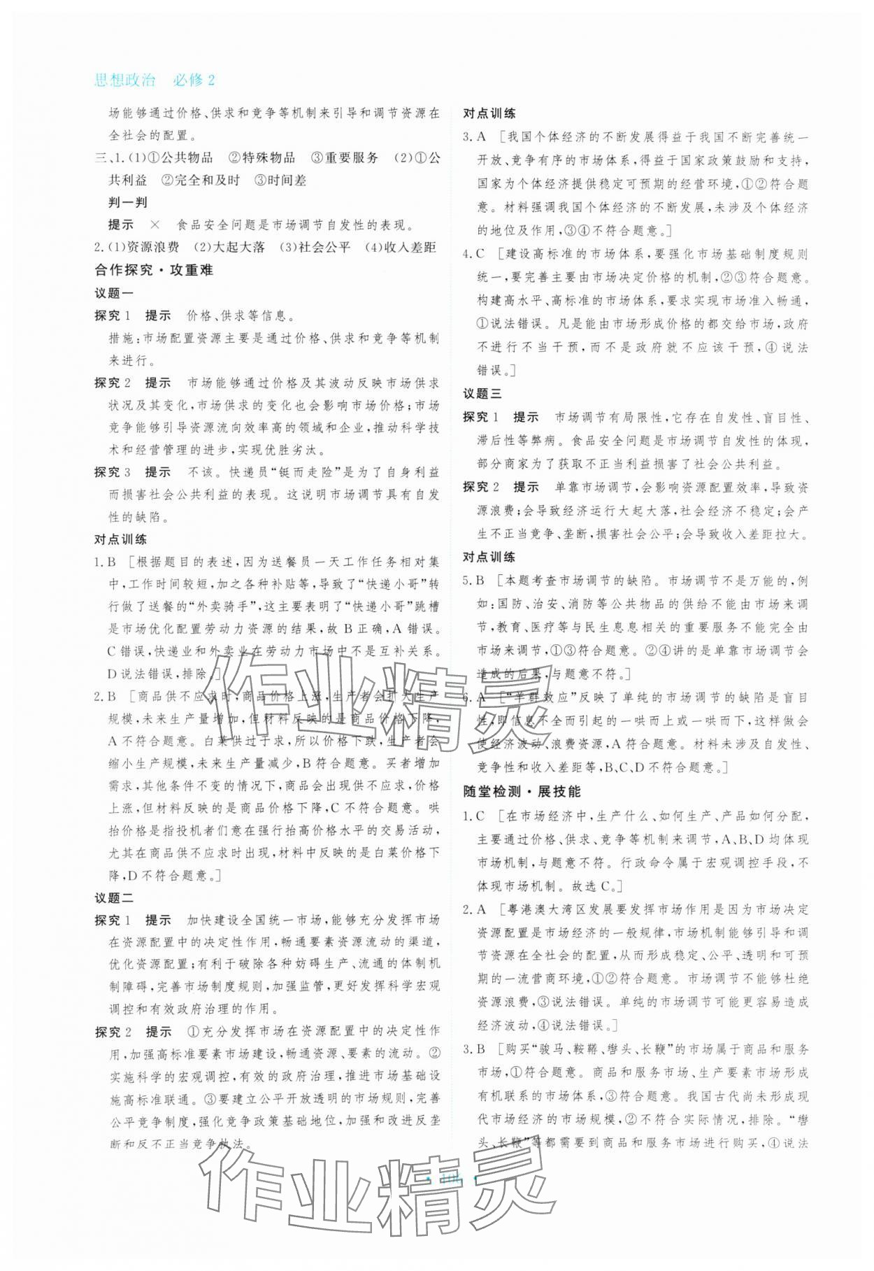 2024年資源與評價(jià)思想政治必修2經(jīng)濟(jì)與社會人教版 參考答案第4頁