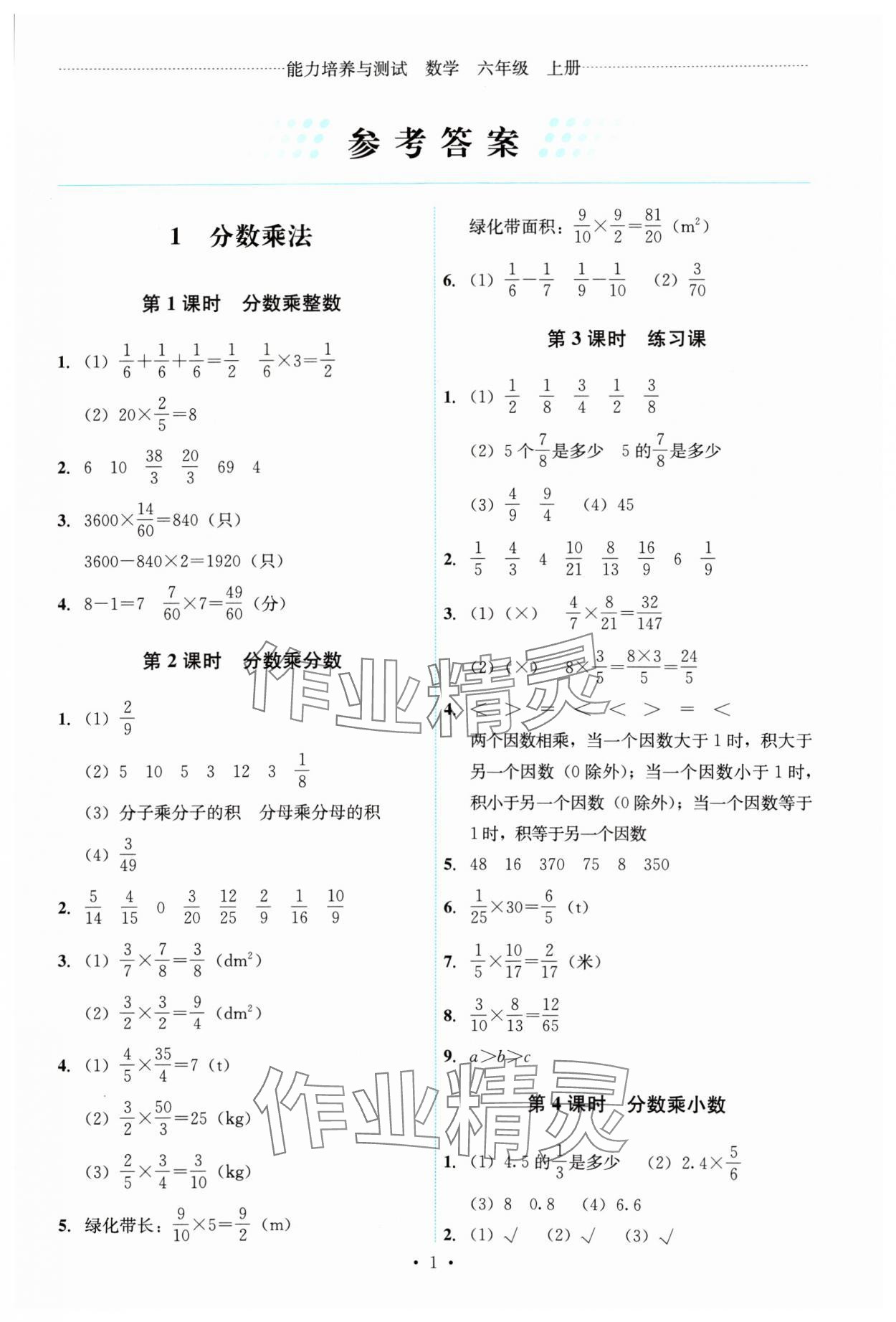 2024年能力培養(yǎng)與測(cè)試六年級(jí)數(shù)學(xué)上冊(cè)人教版 第1頁(yè)