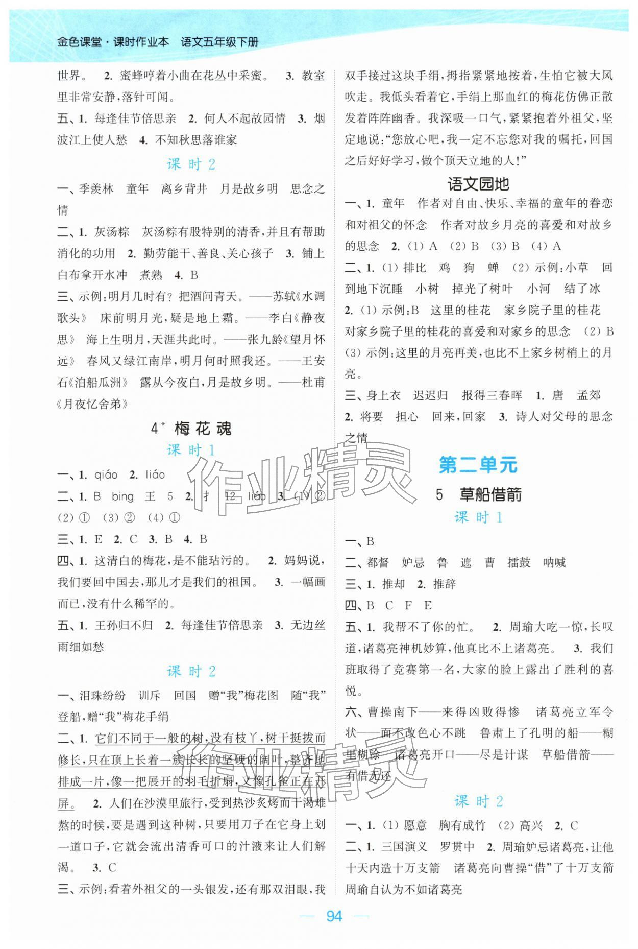 2026年金色课堂课时作业本五年级语文下册人教版提优版&nbsp;参考答案第2页