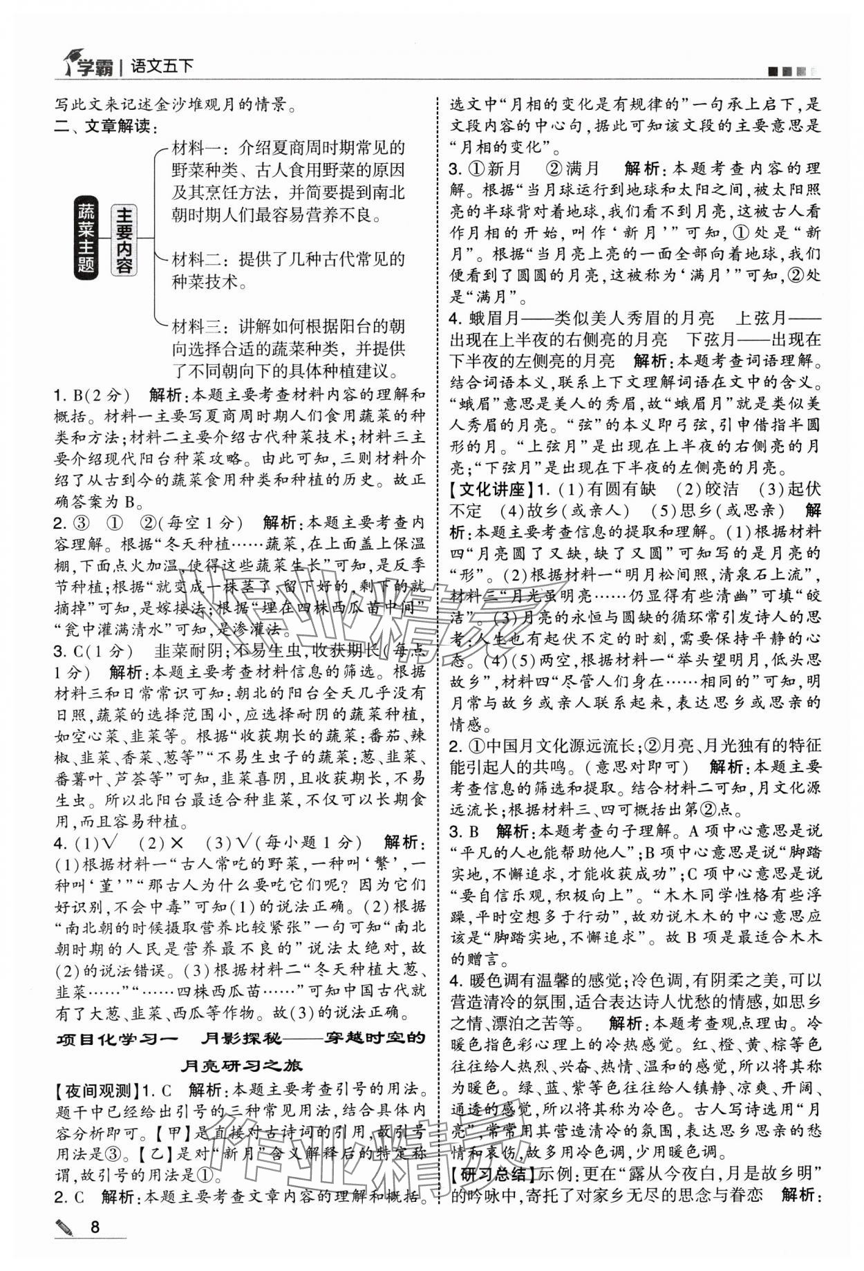 2025年學(xué)霸五年級語文下冊人教版 參考答案第8頁