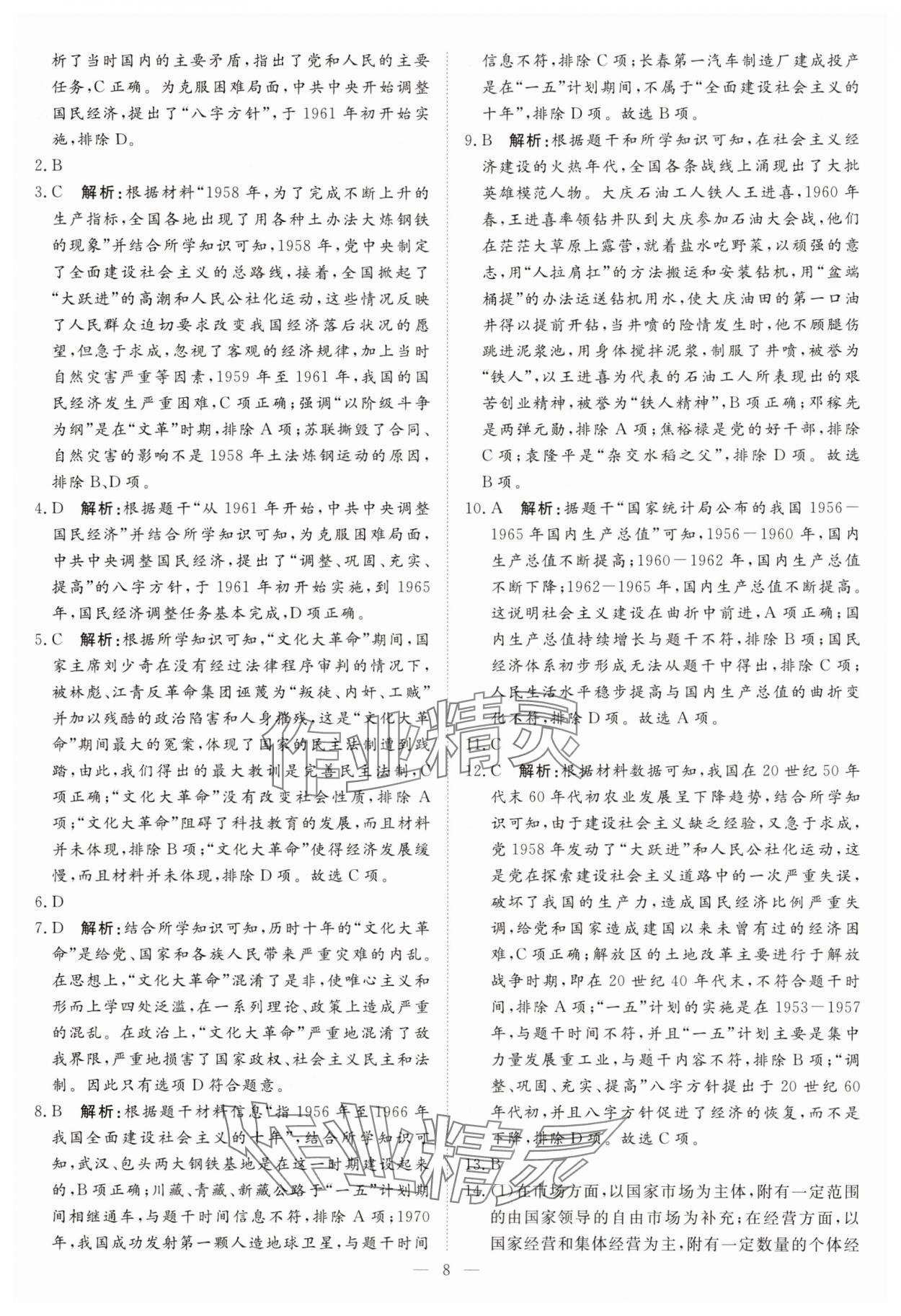 2025年課堂過關循環練八年級歷史下冊人教版 第8頁