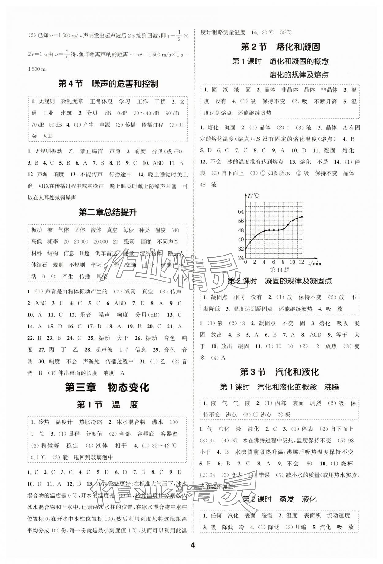 2023年通城學(xué)典課時(shí)作業(yè)本八年級物理上冊人教版天津?qū)０?nbsp;第4頁