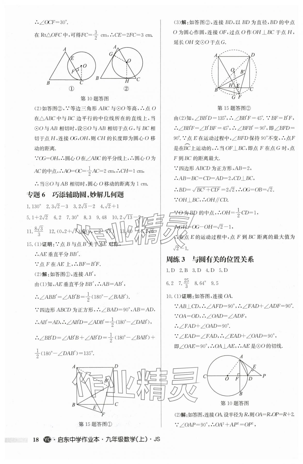 2024年啟東中學(xué)作業(yè)本九年級(jí)數(shù)學(xué)上冊(cè)蘇科版鹽城專版 第18頁(yè)