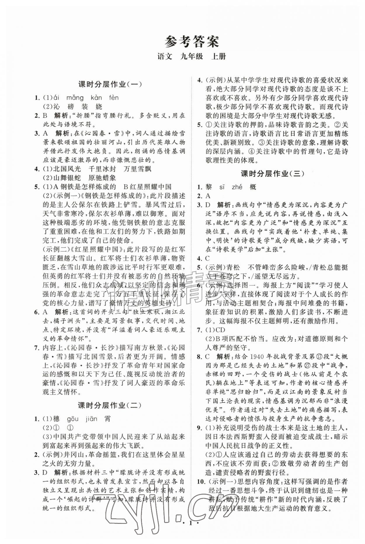 2026年同步练习册分层拓展九年级语文上册人教版&nbsp;参考答案第1页