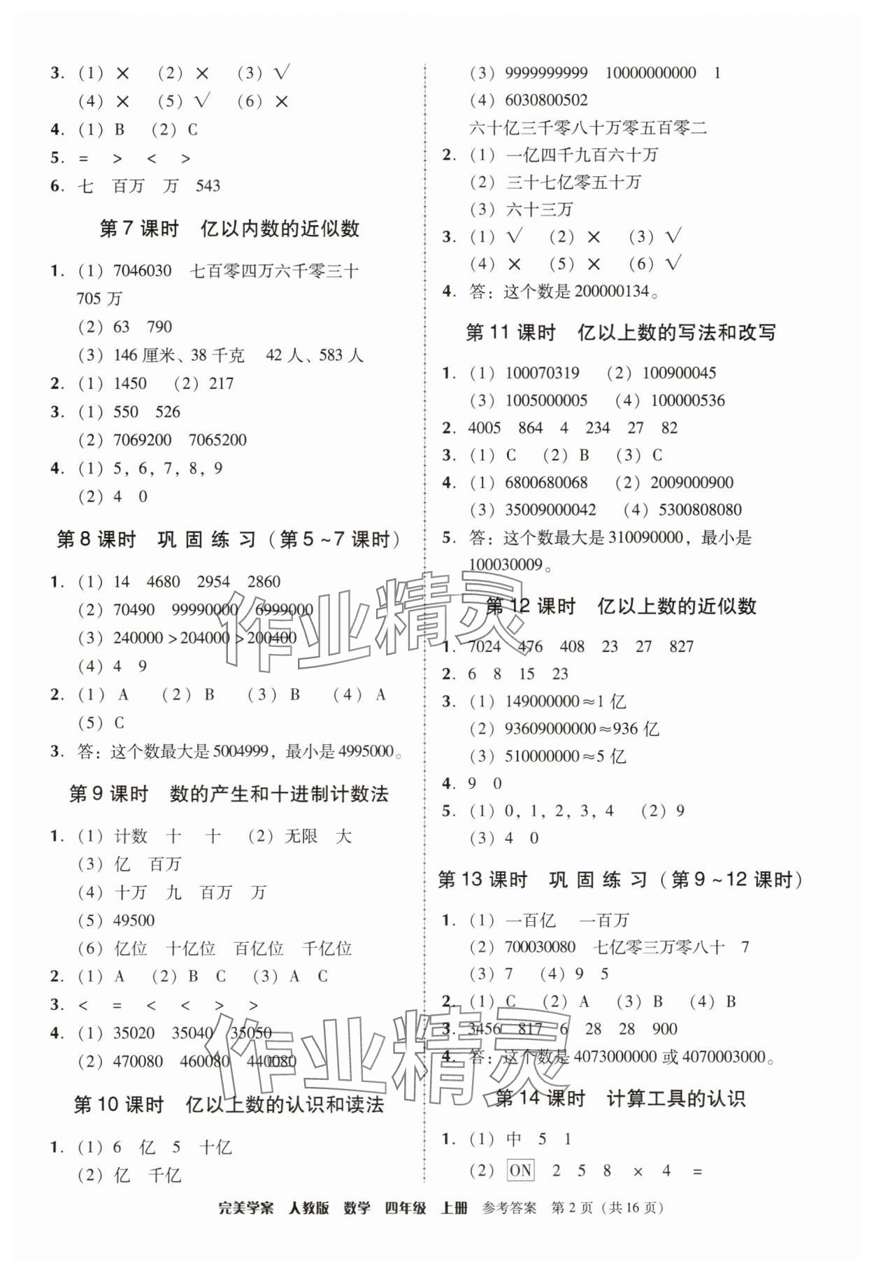 2025年完美学案四年级数学上册人教版 参考答案第2页