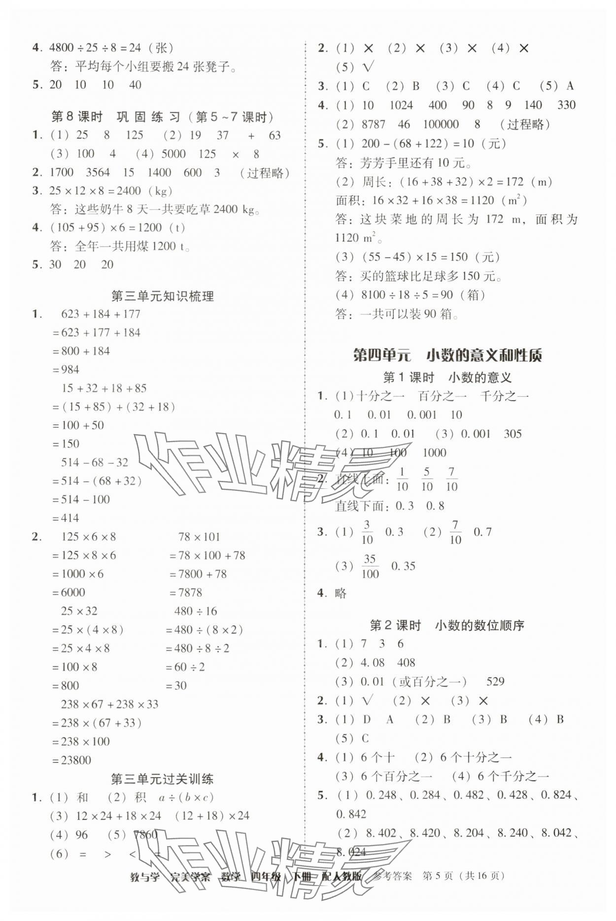 2025年完美学案四年级数学下册人教版 参考答案第5页