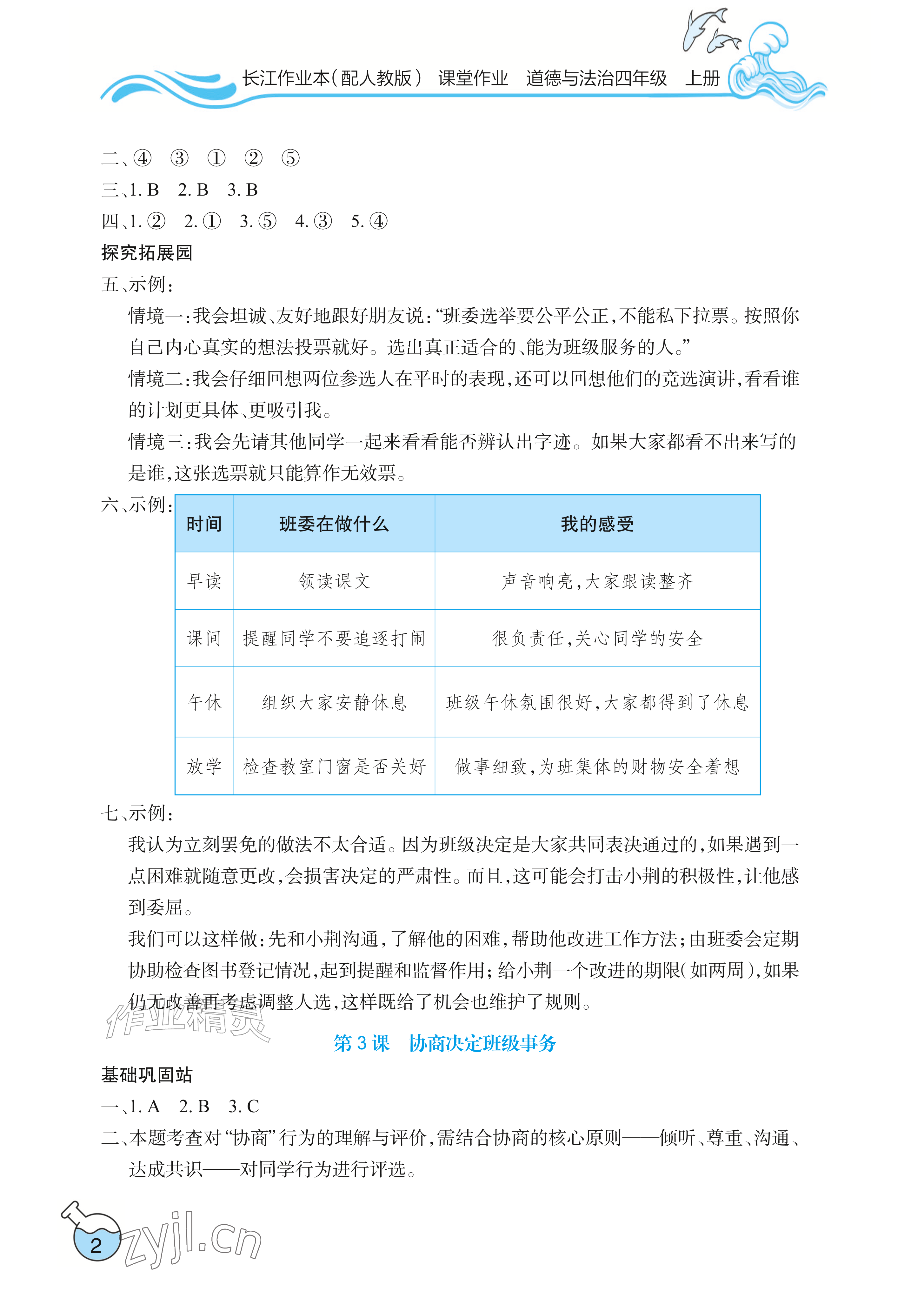 2026年长江作业本课堂作业四年级道德与法治上册人教版&nbsp;参考答案第2页