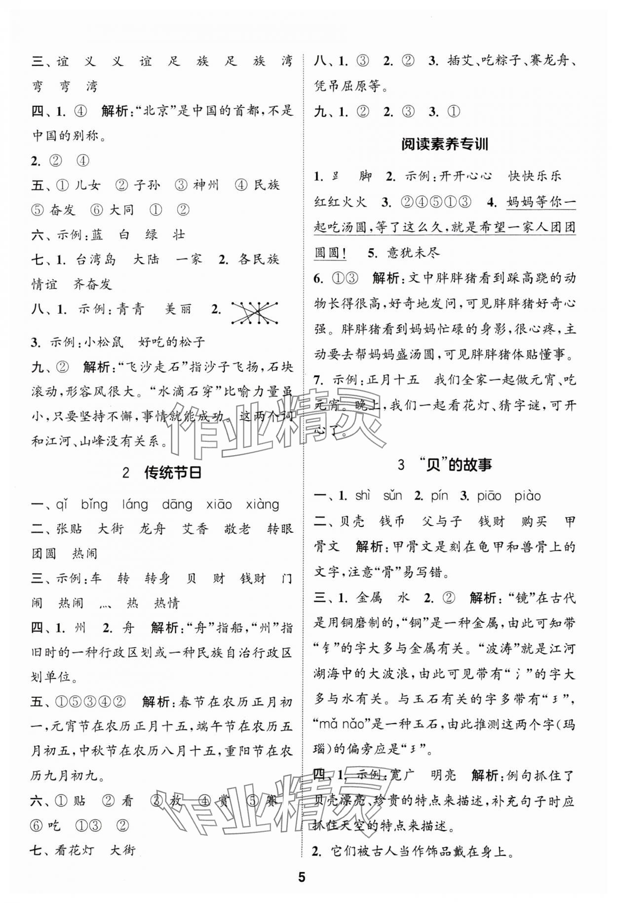 2025年通成學(xué)典課時作業(yè)本二年級語文下冊人教版蘇州專版 參考答案第5頁