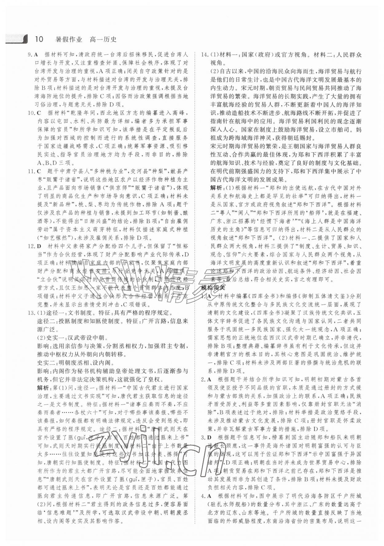 2026年金版新学案暑假作业高一历史人教版&nbsp;参考答案第9页