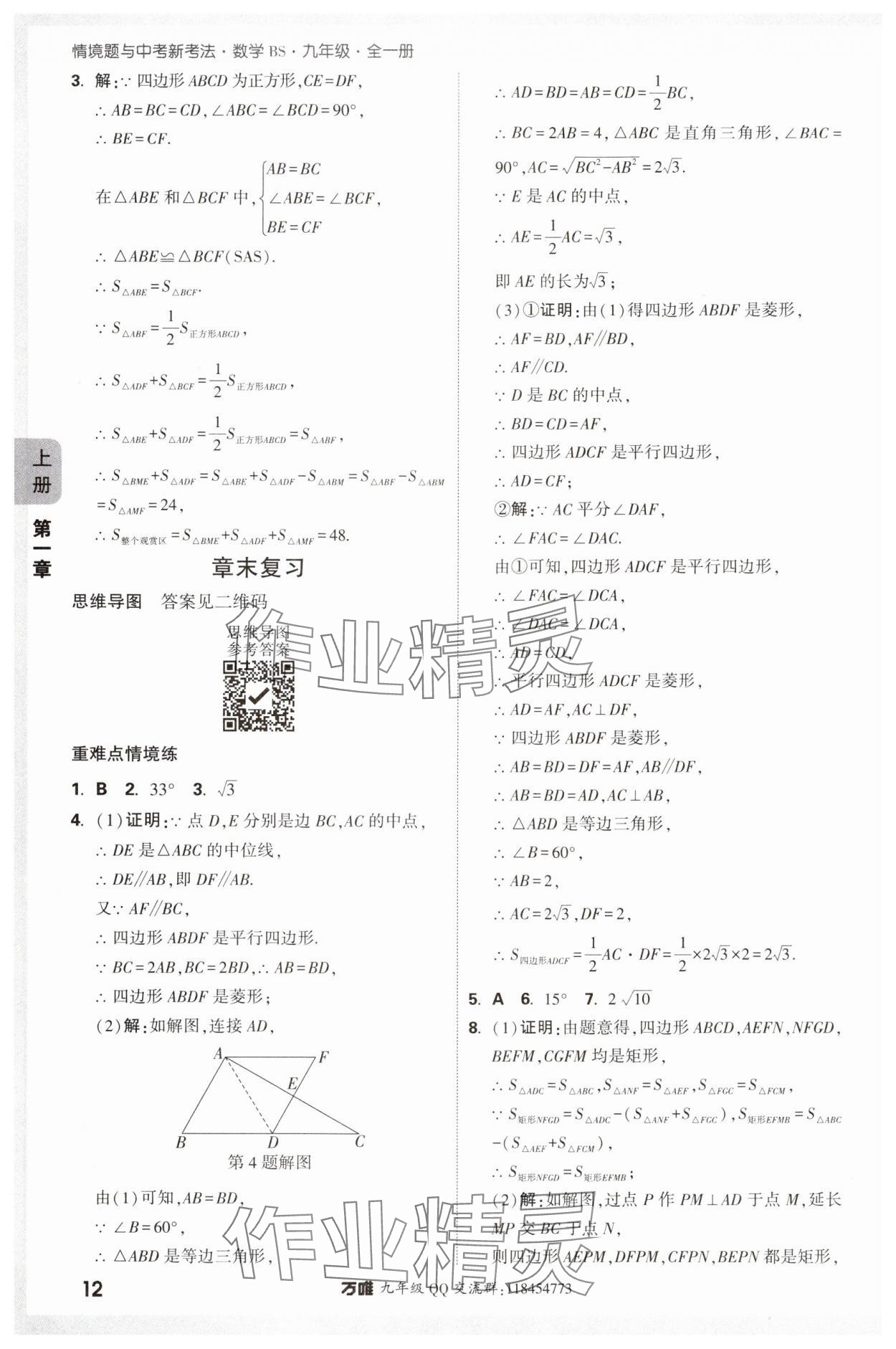 2024年萬唯中考情境題九年級(jí)數(shù)學(xué)全一冊(cè)北師大版 參考答案第12頁