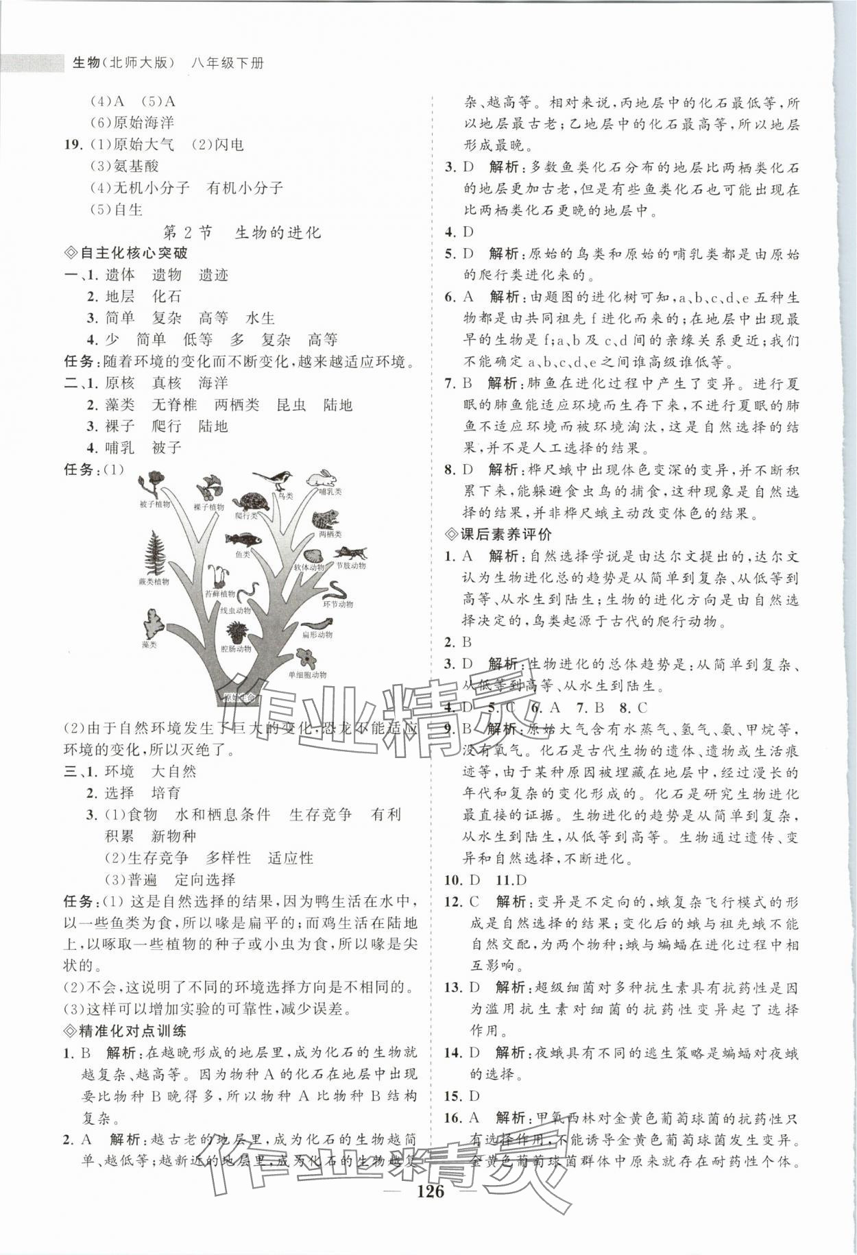 2024年新課程同步練習(xí)冊(cè)八年級(jí)生物下冊(cè)北師大版 第2頁