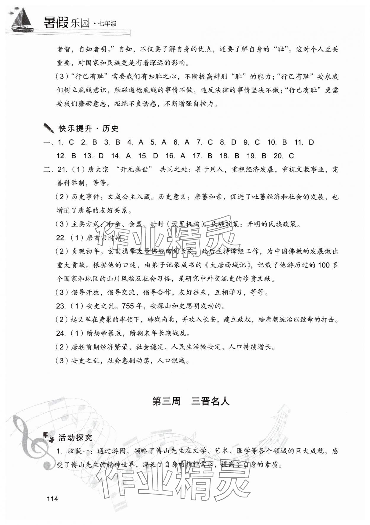 2025年暑假樂園現(xiàn)代教育出版社七年級(jí)道德與法治、歷史 參考答案第5頁