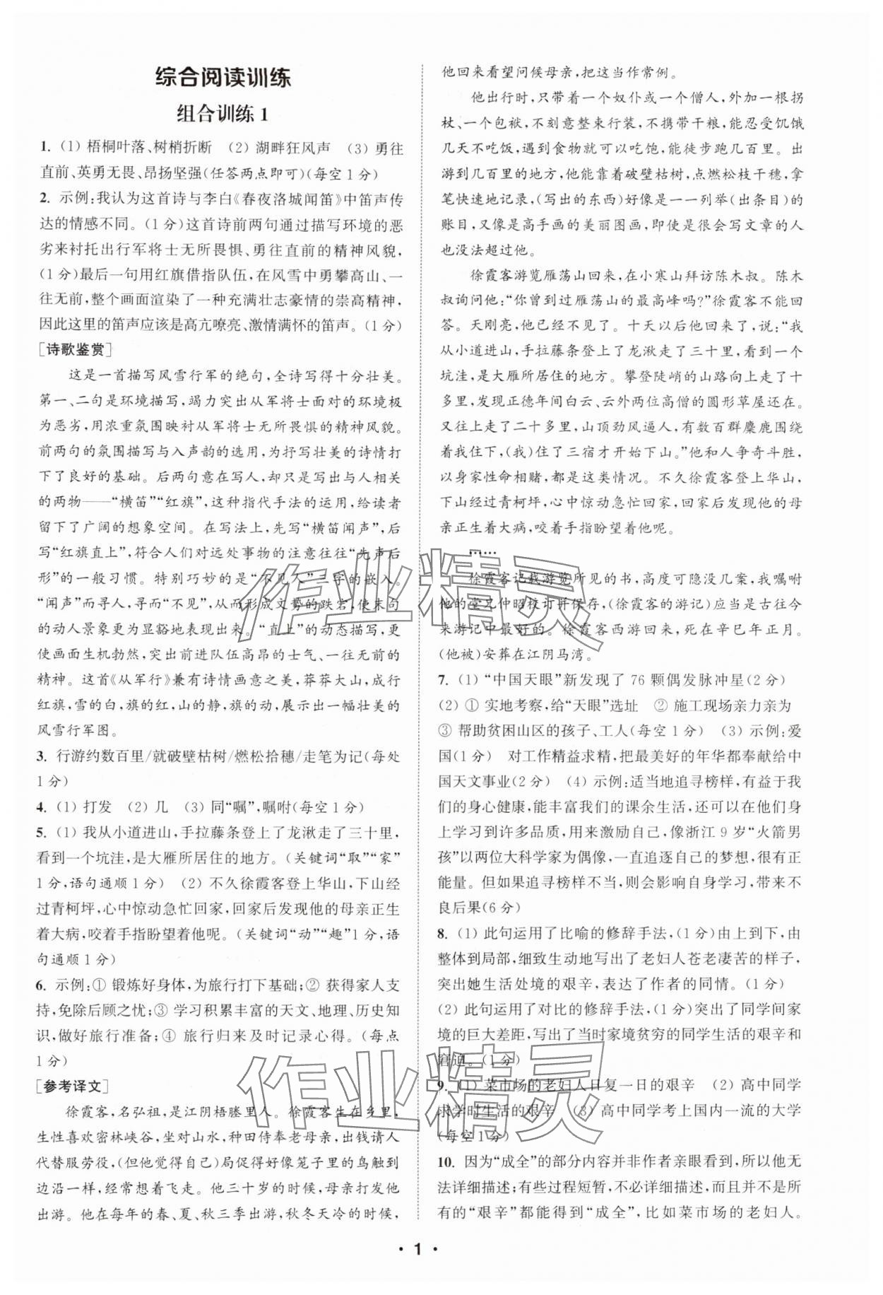 2024年通城学典初中语文阅读训练组合训练八年级语文上册南通专版 第1页