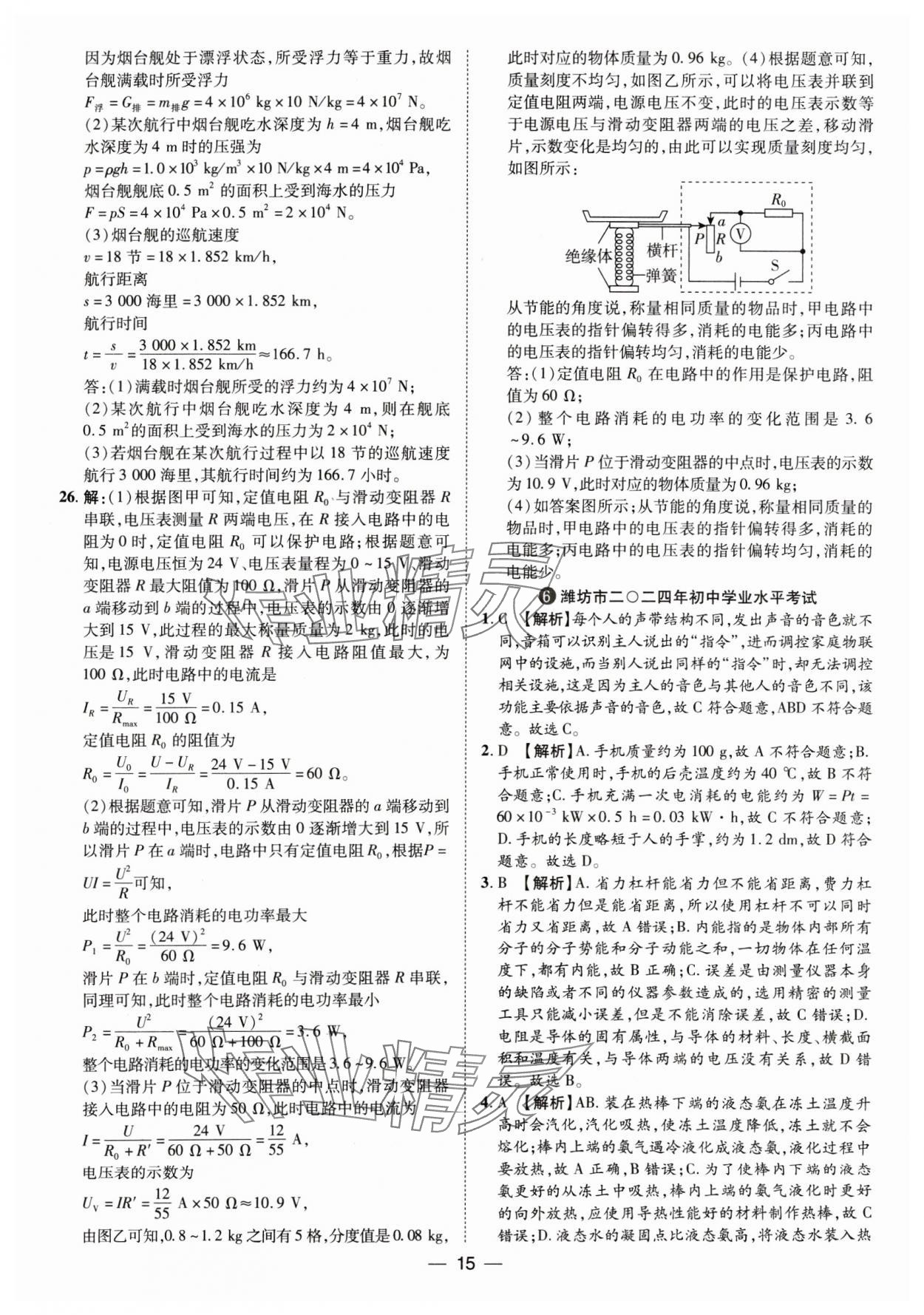 2025年鲁人泰斗中考必备中考试题汇编物理山东专版&nbsp;参考答案第15页