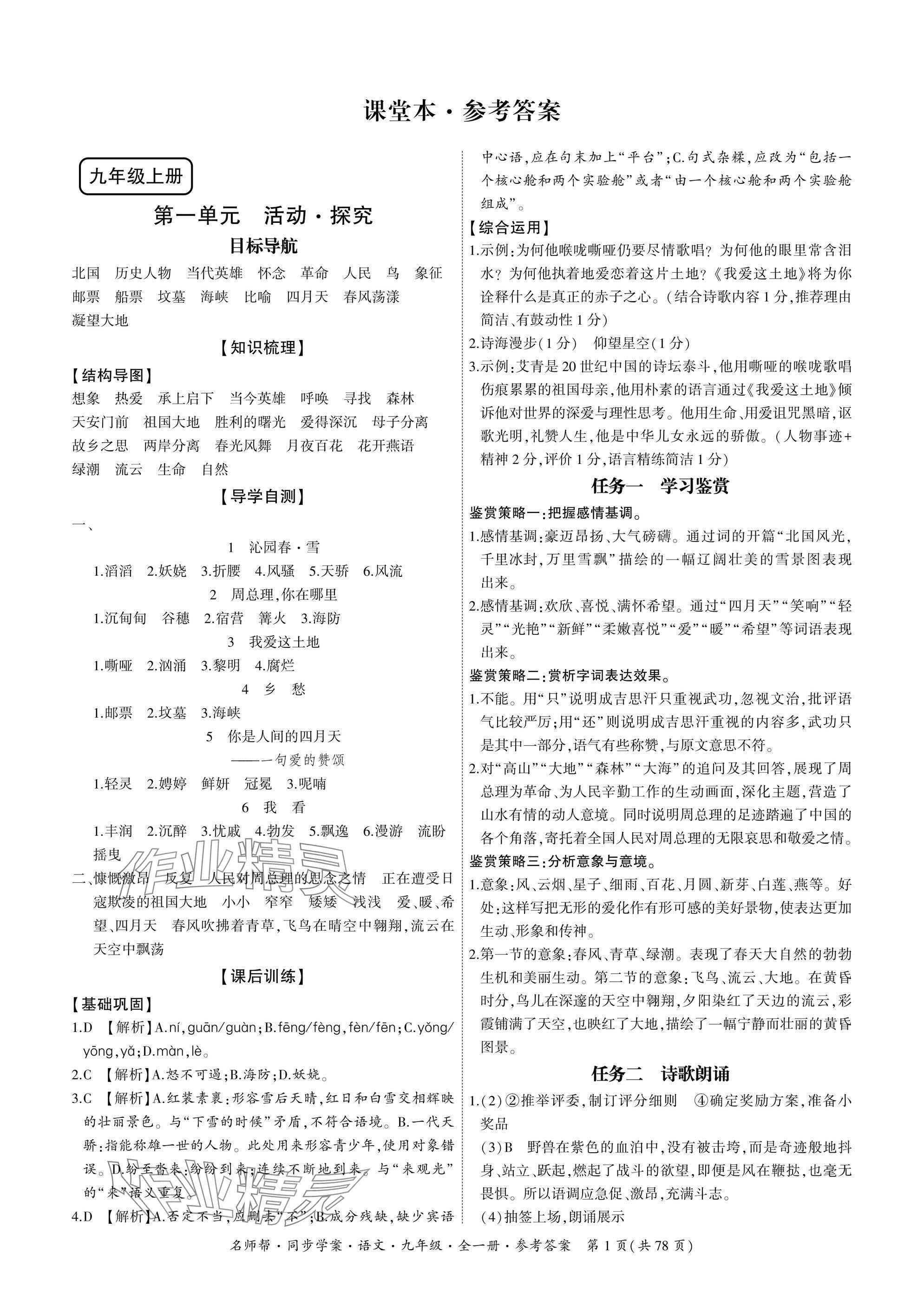 2025年名師幫同步學案九年級語文全一冊人教版 參考答案第1頁