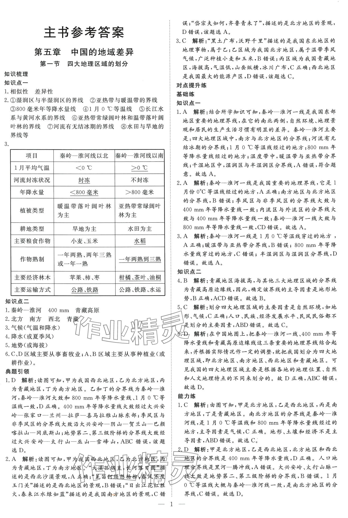 2024年课堂过关循环练八年级地理下册人教版 第1页