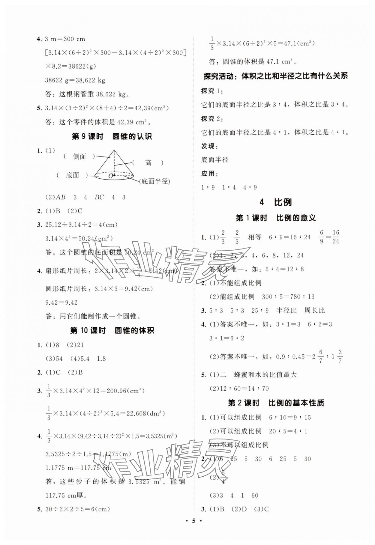 2025年同步練習(xí)冊分層指導(dǎo)六年級數(shù)學(xué)下冊人教版 參考答案第5頁