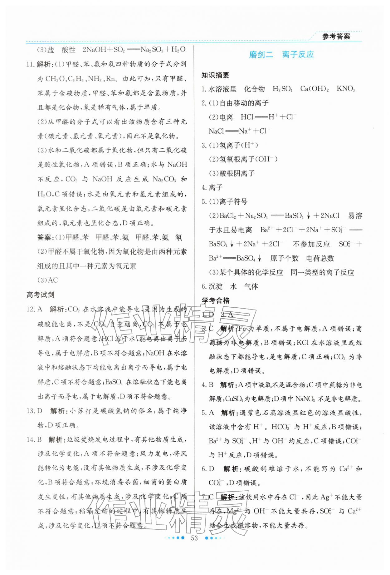 2026年寒假生活北京师范大学出版社高一化学宁夏专版&nbsp;参考答案第2页