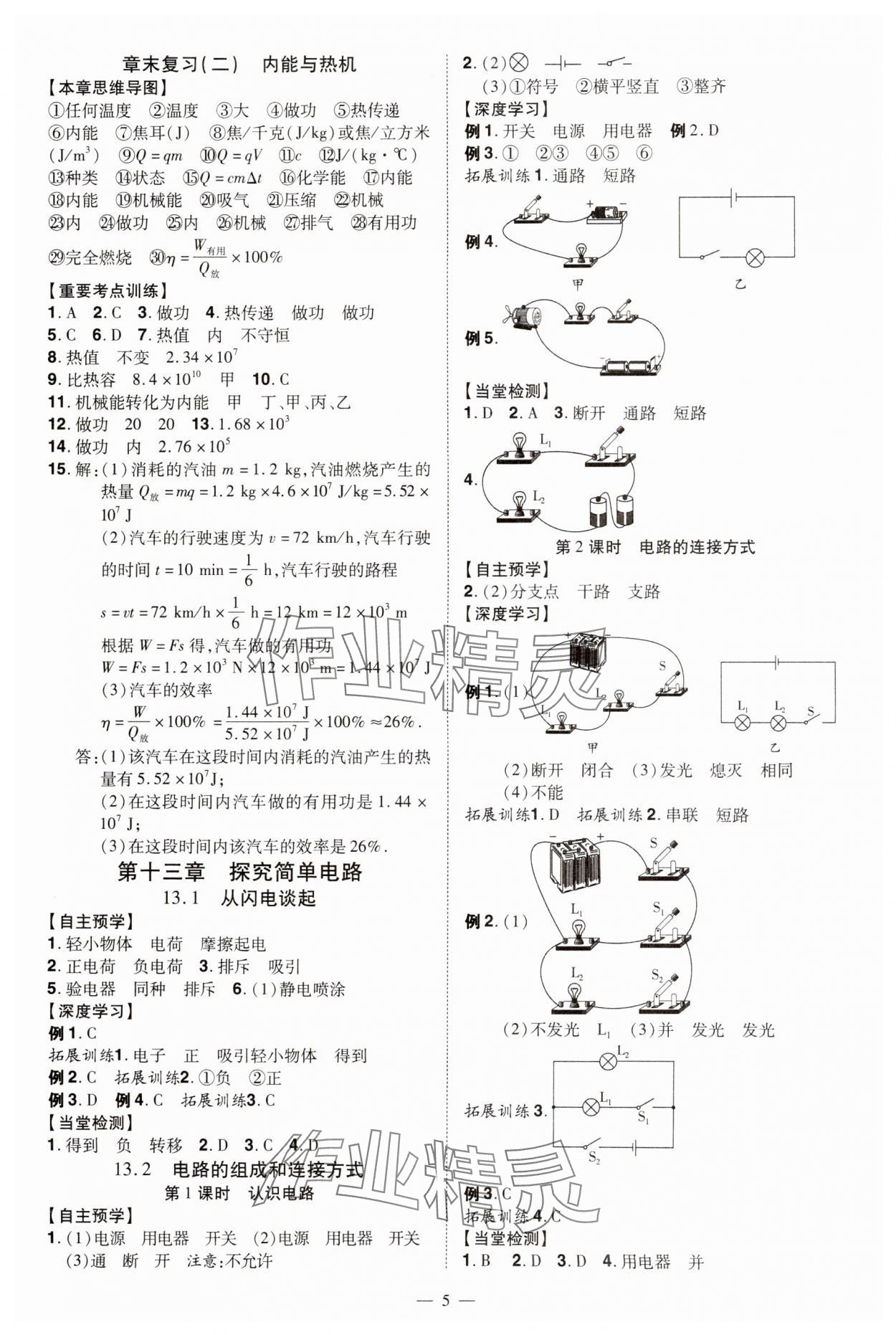 2024年同步沖刺九年級物理全一冊滬粵版 第5頁