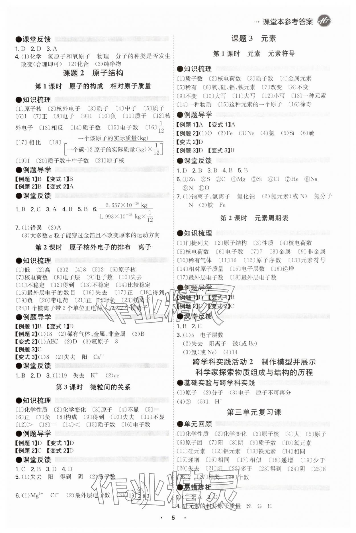 2025年學(xué)霸智慧課堂九年級化學(xué)全一冊人教版 參考答案第4頁