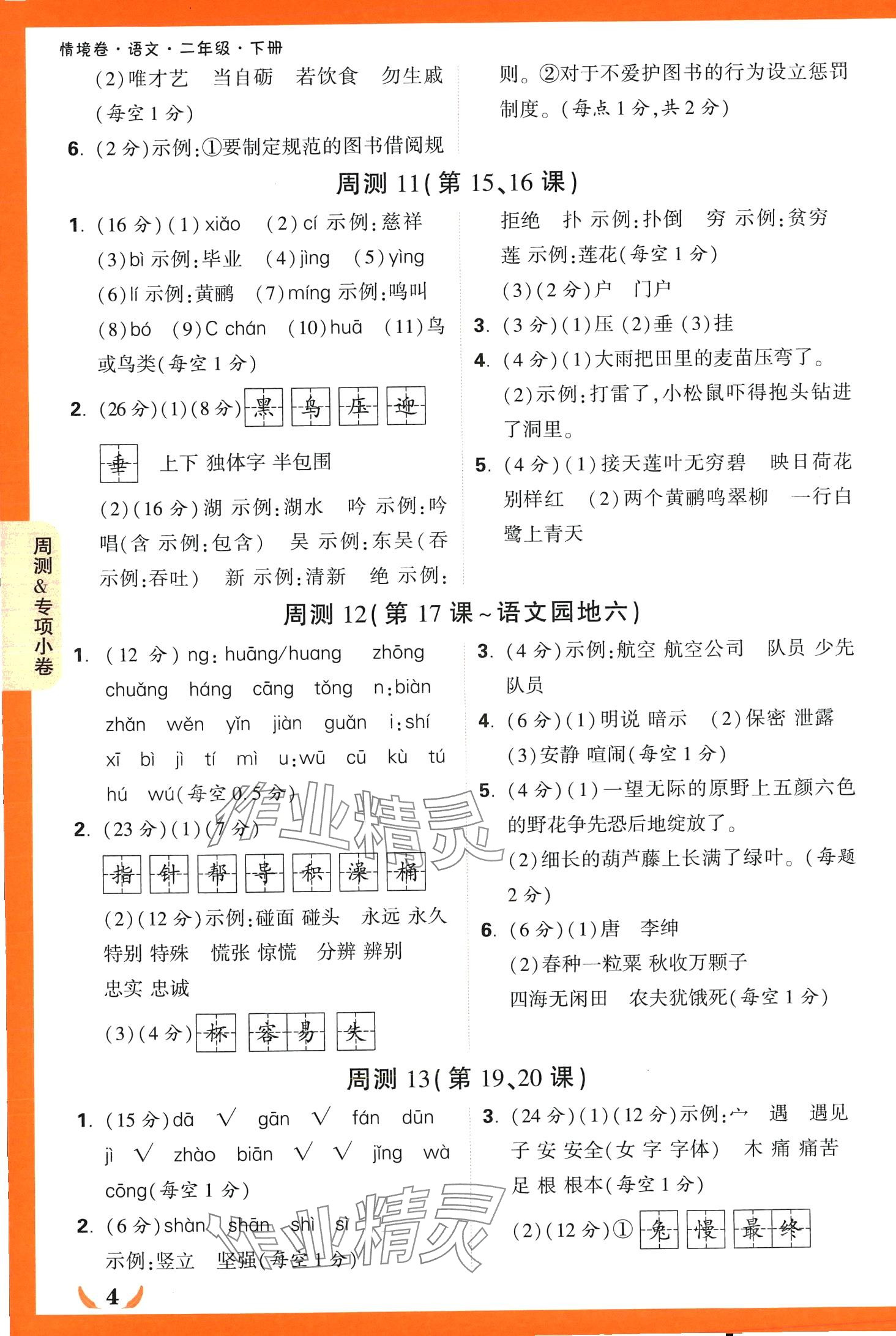 2024年小白鷗情境卷二年級語文下冊人教版 第4頁