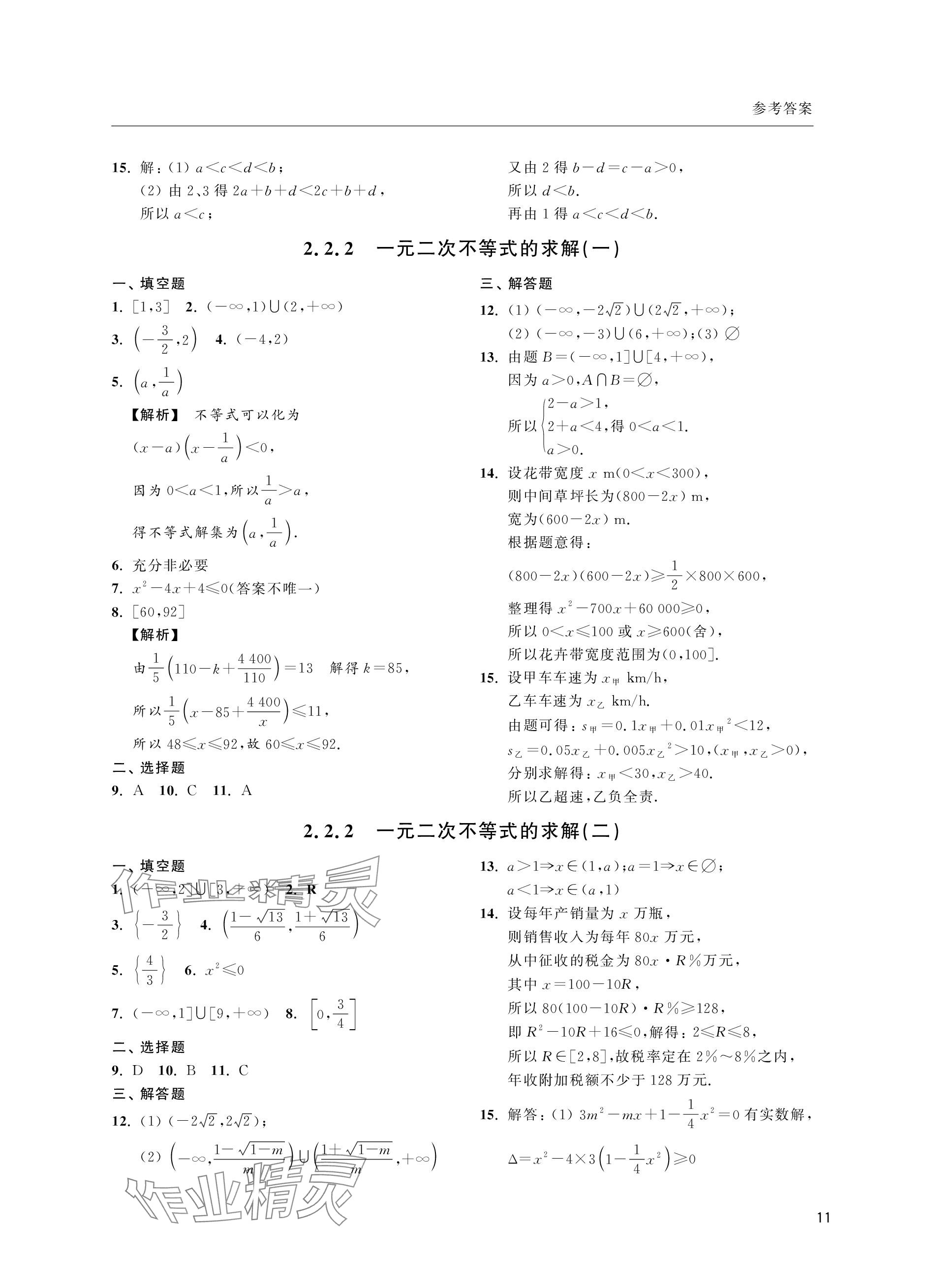 2023年上海双新双基课课练高中数学必修第一册沪教版&nbsp;参考答案第11页