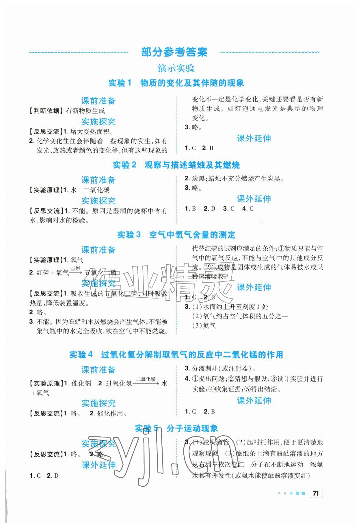 2026年实验探究报告册九年级化学上册人教版&nbsp;参考答案第1页