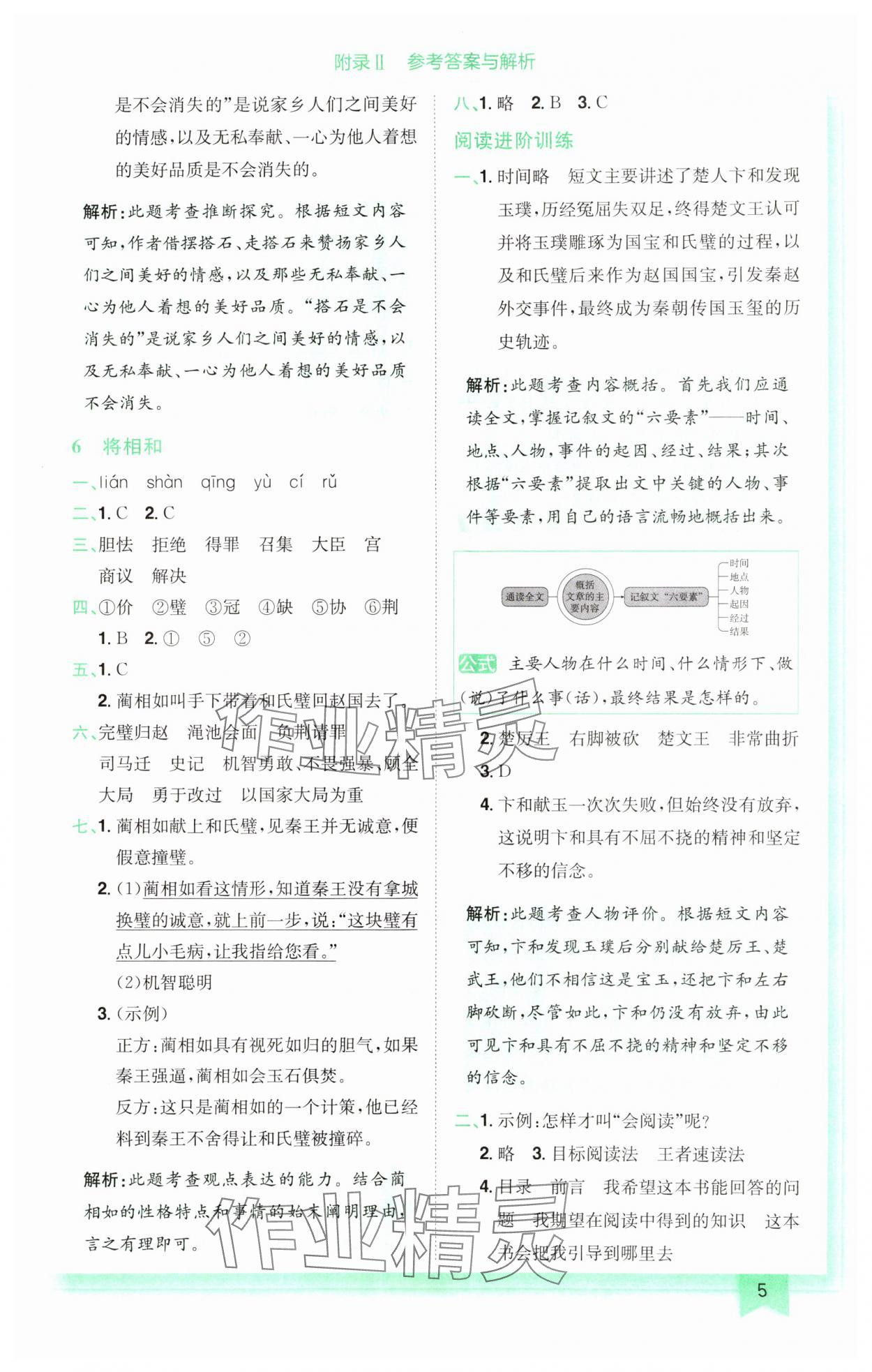 2024年黃岡小狀元作業(yè)本五年級語文上冊人教版廣東專版 參考答案第5頁