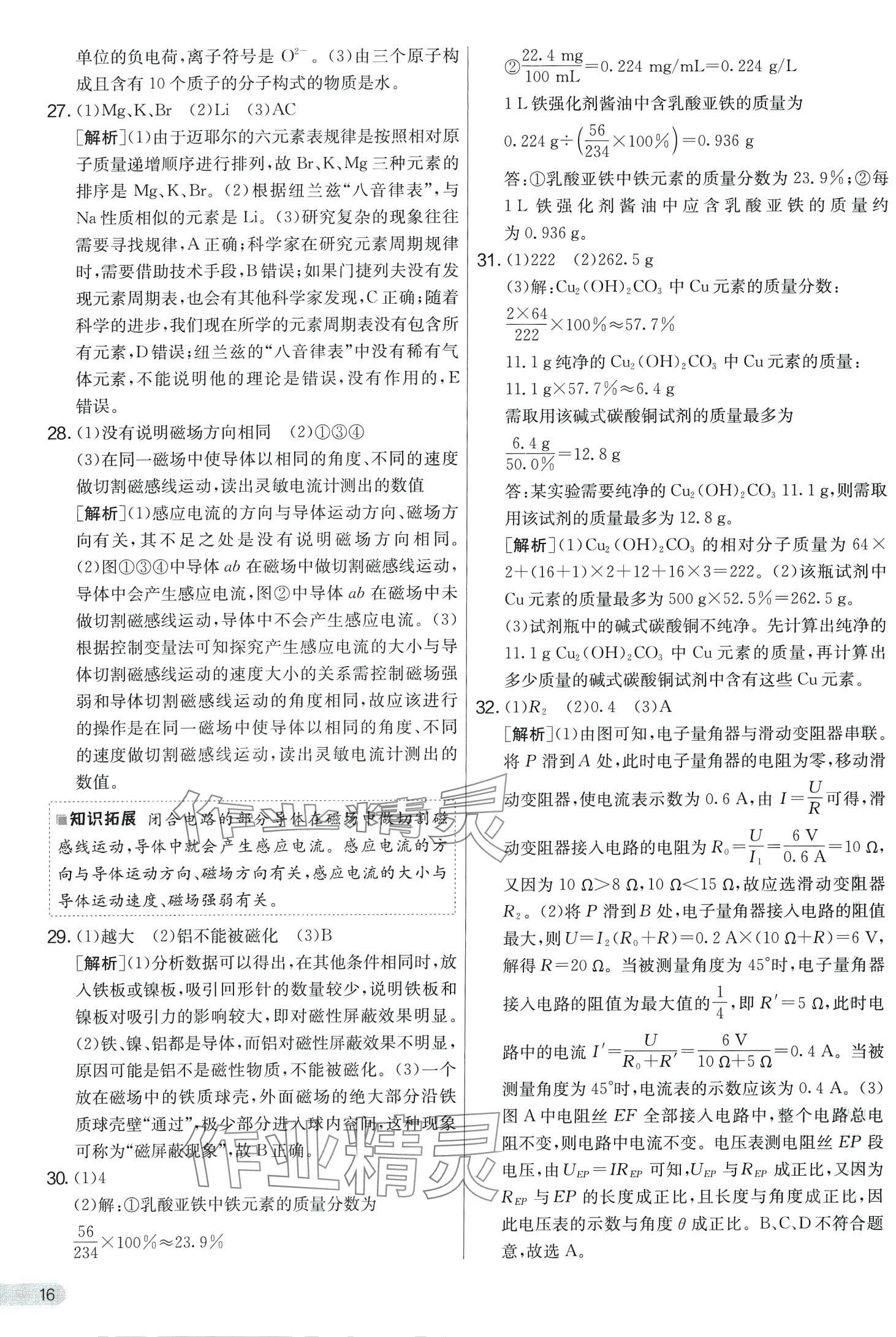 2024年實驗班提優(yōu)大考卷八年級科學下冊浙教版 第16頁