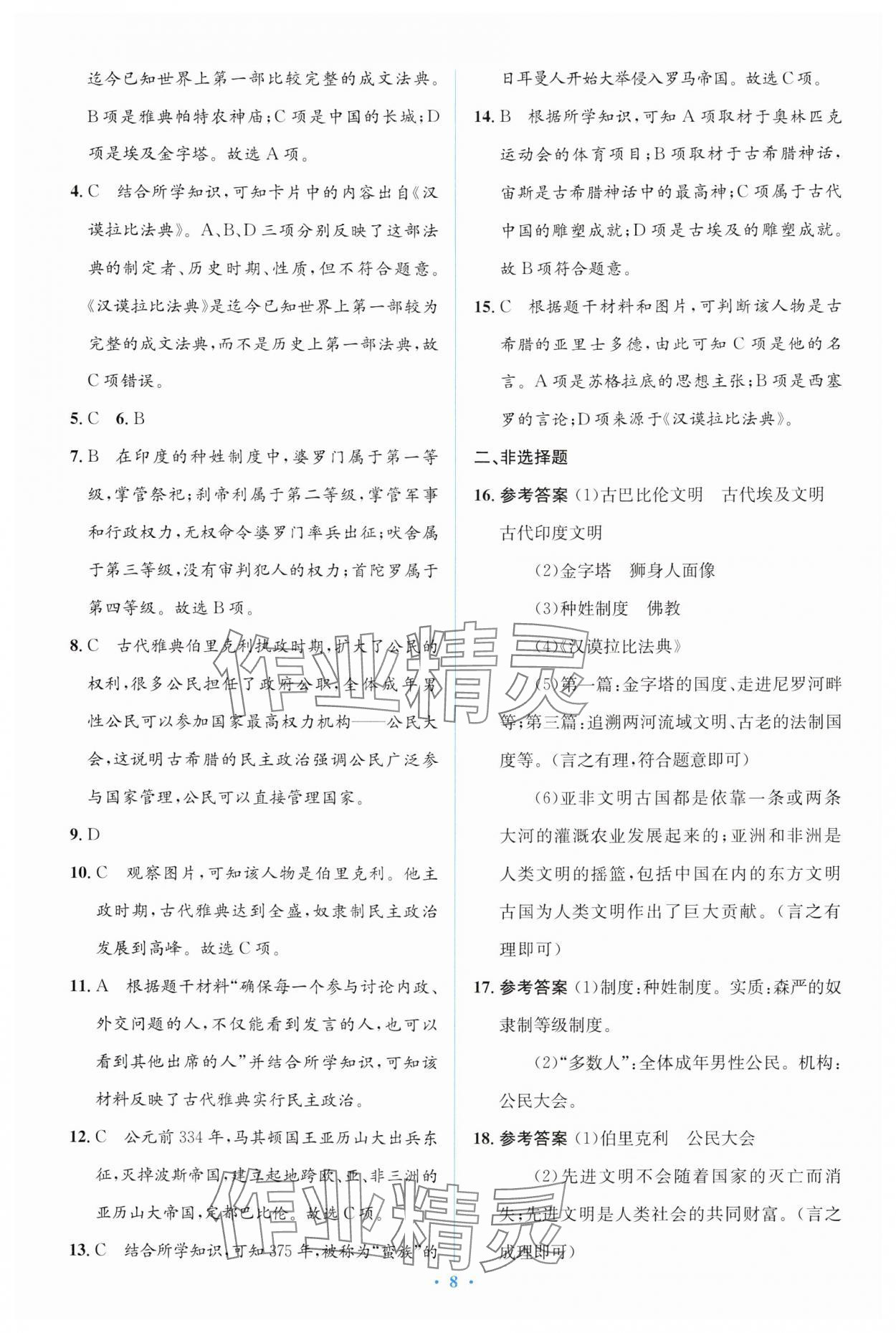 2024年人教金學(xué)典同步解析與測(cè)評(píng)學(xué)考練九年級(jí)歷史上冊(cè)人教版 第8頁(yè)