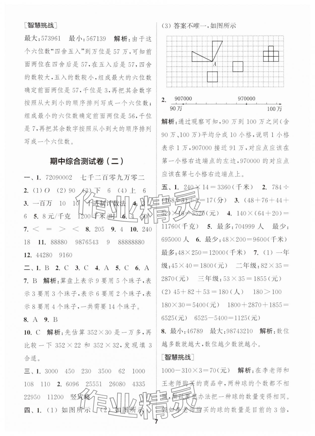 2025年通城學(xué)典卷典四年級數(shù)學(xué)下冊蘇教版江蘇專版 第7頁