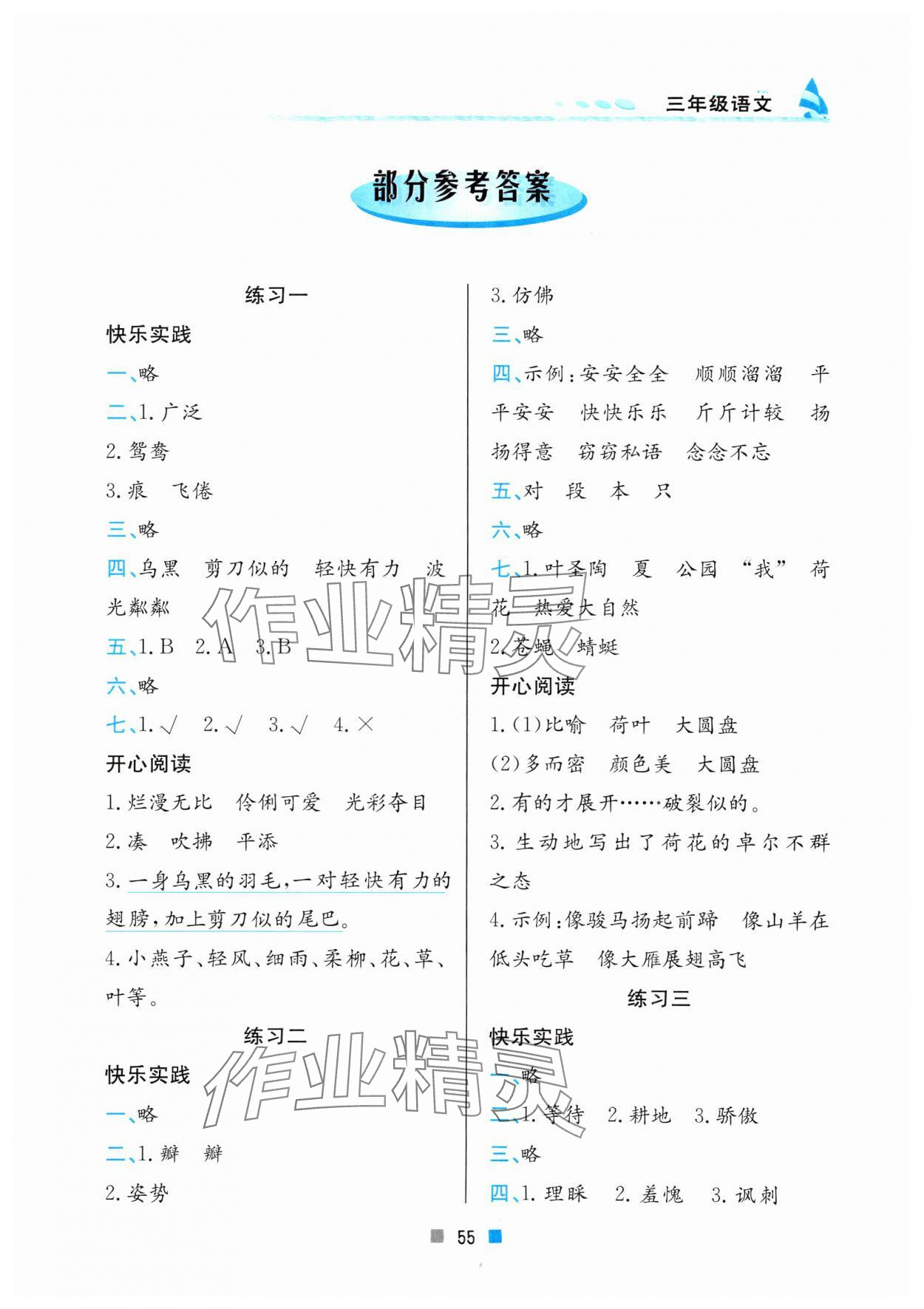 2025年暑假作業北京教育出版社三年級語文人教版 第1頁