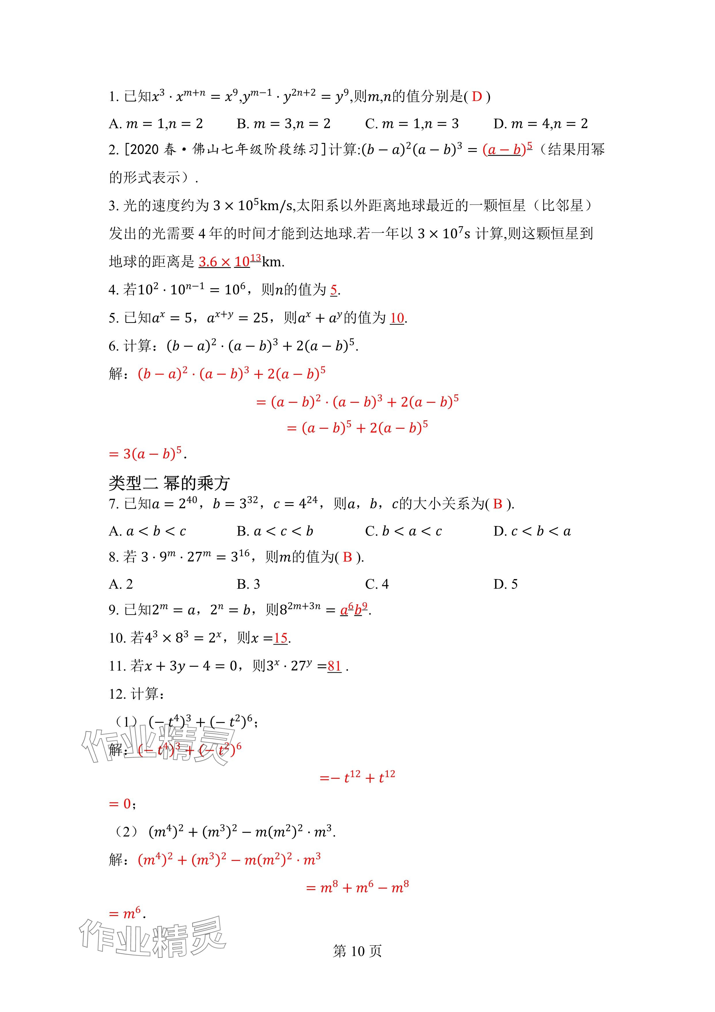 2024年廣東名師講練通七年級數學下冊北師大版深圳專版 參考答案第10頁